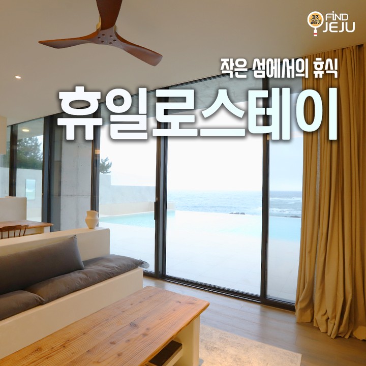 제주 남쪽에서 편안히 쉬고 갈 수 있는 #휴일로스테이
오션뷰 수영장은 넓고 깊이가 있어서 마치 바다처럼 느껴져
공간감이 느껴지는 거실에서 편하게 바다를 보며 쉴 수도 있지
@@ 제주 여행에 휴식을 원한다면 이곳으로 와

✅위치 : 서귀포시 안덕면 난드르로 49-65
✅시간 : 입실 15:00 퇴실 11:00
✅전화 : 010-2683-2287

💯알찬 제주 여행하고 싶은 사람 네이버 블로그 [제주길잡이]🔎

#제주여행 #제주숙소 #제주핫플레이스 #제주도숙소 #제주독채 #제주서귀포숙소 #서귀포숙소 #제주도숙박 #제주남쪽숙소 #럭셔리제주여행 #제주도여행 #jeju #국내여행