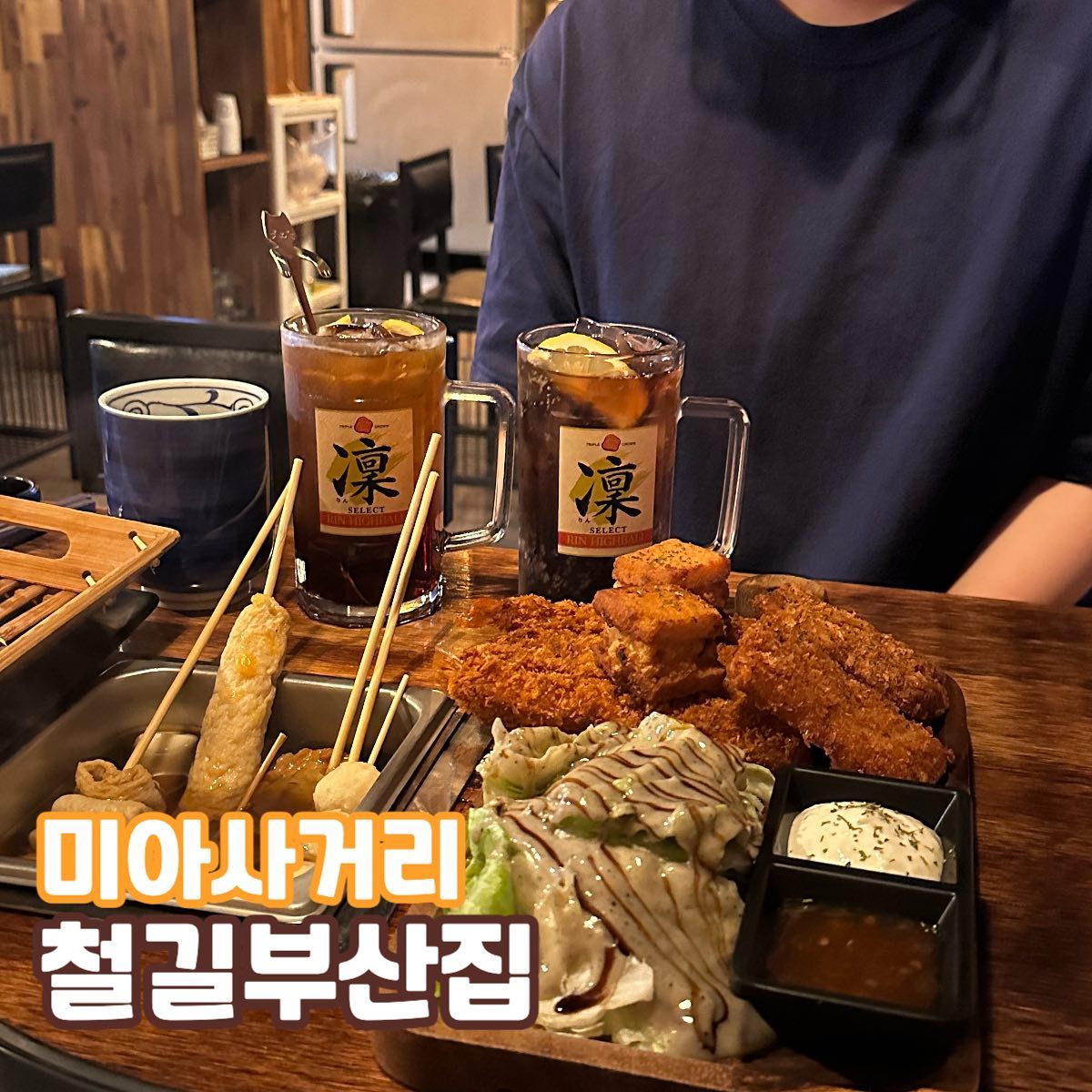 .
철길부산집 미아사거리점
📍주소 : 서울 강북구 월계로3길 66-3

오뎅바를 좋아하신다구요?
분위기 좋은 오뎅바를 찾으신다면 바로 여길 추천드려요.. 💕
철길부산집은 홍대에서 유명세를 얻은 체인점으로, 미아사거리의 수많은 맛집 중에서도 당연 추천드리는 곳입니다!
다양한 이자카야 메뉴도 있고, 전통주까지 있어서 선택의 폭이 아주 넓어요~! 단골전용잔에 테이블+바까지 있으니 아주 분위기까지 말 다했죠,, 비올 때 들리면 정말 일본 갬성 느끼고 갈 수 있는 곳입니다!

우선 오뎅이 정말 부드럽게 맛있고,, 저처럼 오뎅 처돌이는 눈 돌아가요,, 그리고 딱 짜지도 않게 적당하게 구수하고 따수운 오뎅 국물까지 같이 먹으면 정말 환상,, !
얼그레이 하이볼과 같이 먹었는데 의외로 새우튀김 조합이 장난아니더라구요!?!? 저는 육회를 잘 못 먹어서 해운대세트로 시켰고, 메인메뉴를 모둠새우튀김으로 시켰는데 새우튀김의 그 느끼함을 잘 잡아주는 느낌! 무튼 환상적인 조합이었답니당 !
2인이서 먹기에 정말 넉넉한 세트여서 더 좋았고 술 종류나 음식 종류도 정말정말 많아서 담에 또또또 갈거예요 ><

해운대세트 33,000원 (메인메뉴 택1+오뎅바2인)
메인메뉴가 5가지가 넘고 각자의 취향에 따라 먹을 수 있는 게 장점인 것 같아요! 육회도 물론 맛있지만 저와 같이 못 먹는 사람들이 있다면 해운대세트 적극추천! 

모둠 새우튀김 18,000원 (메인매뉴)
제가 택했던 메인메뉴는 새우튀김이었는데요! 사실 시키면서 양이 적지 않을까 했지만,, 나오자마자 의심 싹 사라질만큼 양도 많아요! 샐러드도 같이 나오고 소스도 너무 맛있어서 한꺼번에 먹으면 물릴만도 한데 마실 것과 같이 먹으니까 딱 좋더라구요~! 바삭한데다가 새우도 아주 가득가득 들어가있어서 좋았답니댜 ㅎㅎ

얼그레이 하이볼 8,000원
처음 먹는 종류였는데 은근히 맛있었던..!! 은은하게 얼그레이 맛이 느껴져서 좋았어요 ㅎㅎ 게다가 새우튀김과의 조합이 최고 ! 새우튀김의 약간 느끼함을 잘 잡아줘서 좋았습니다 ㅎㅎ 맥주보다는 쎄지만 소주보다 가볍게 먹고 싶을 때 아주 좋아요!

분위기 좋은 오뎅바 철길부산집,, 다른 지점도 좋았지만 여기는 정말 청결에도 잘 신경쓰고 있는 느낌을 빡 받았어요! (그 오뎅국물 뜨는 나무국자도 너무 깨끗했어요!) 가끔 오뎅 땡기고 일본 감성 느끼고 싶을 때 또 들릴래요 💗

 
#협찬 #미아사거리술집 #미아사거리이자카야 #미아사거리오뎅바 #미아사거리맛집 #미아사거리역술집 #미아사거리역맛집 #미아사거리역이자카야 #미아사거리역오뎅바 #미아술집 #미아오뎅바 #철길부산집미아사거리점 #철길부산집 #부산오뎅맛집
#협찬 #미아사거리술집 #미아사거리이자카야 #미아사거리오뎅바 #미아사거리맛집 #미아사거리역술집 #미아사거리역맛집 #미아사거리역이자카야 #미아사거리역오뎅바 #미아술집 #미아오뎅바 #철길부산집미아사거리점 #철길부산집 #부산오뎅맛집