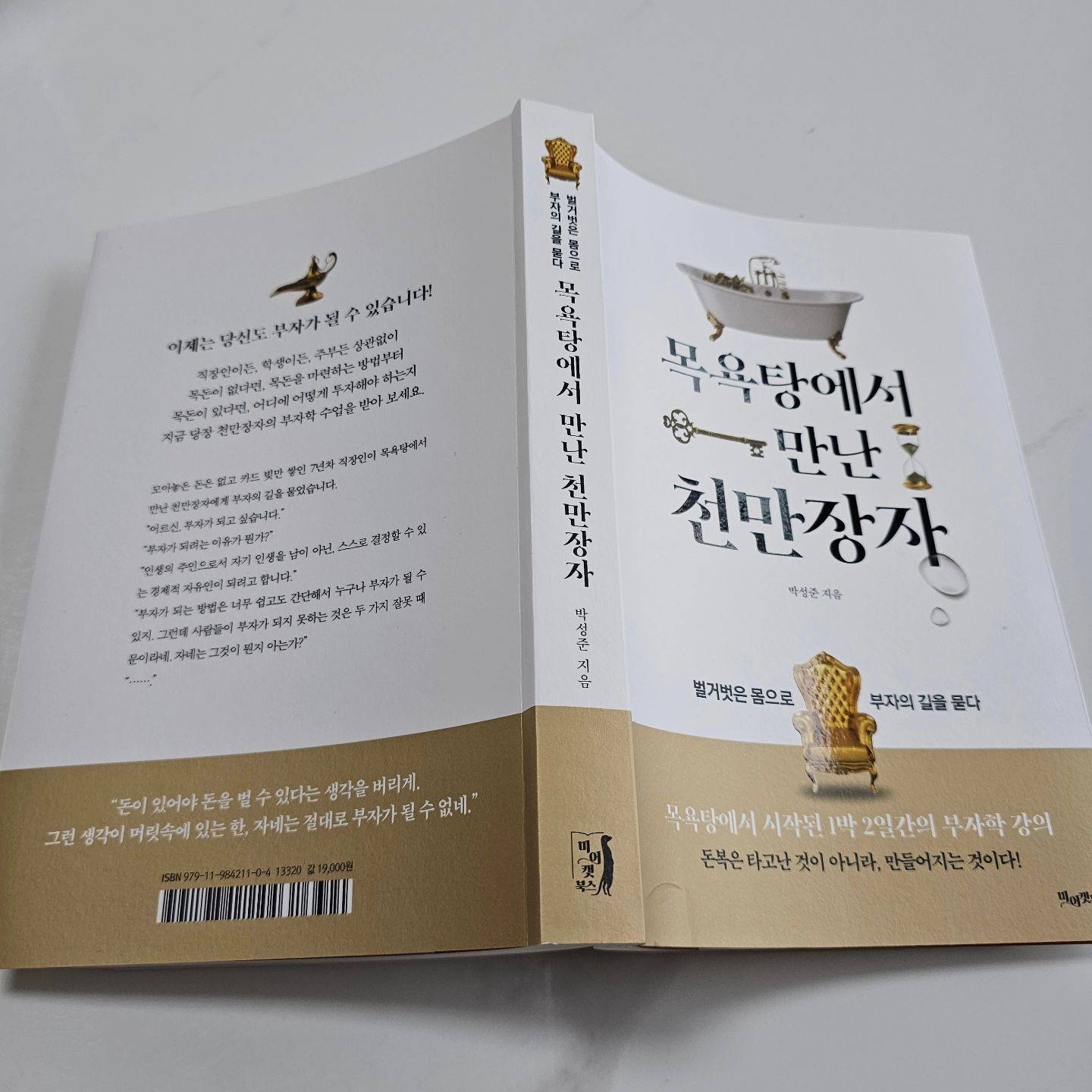 #광고 #협찬 #목욕탕에서만난천만장자 #박성준 #베스트셀러

재테크 책은 지루하기도 하고 너무 가르치려고 하기 때문에 어렵다고 느꼈는데 이번에 만나본 목욕탕에서 만난 천만장자는 스토리텔링이 너무 자연스러워서 진짜인가? 소설인가? 이러면서 읽은 책이다.

그런데 이런 생각은 나뿐만은 아니네~ 이 책을 읽은 사람들이 실화냐고 묻기도하는데 이 책은 확실히 실화라고 한다.

나에겐 너무나 생소했던 #재테크 #소설 그래서 더 재미나게 읽고 있는 중이다.

5년 동안 해 왔던 등산, 그리고 쭉 살았던 그의 삶이 갑자기 흔들리기 시작했다. 지난 한주 만난 세 사람 때문에.
목요일 저녁에 만났던 후배, 금요일 점심때 짜장면을 가져왔던 배달원, 그리고 퇴근길에 들렀던 상가 떡집 사장님...

이 세 사람은 앞만 보고 열심히 살아왔던 주인공의 삶을 송두리째 뒤흔들어 놓고 말았다...고 한다.. 도대체 왜? 어떻게? 무엇 때문에?

같은 회사에 근무하다 자영업을 하겠다고 회사를 그만두었던 후배, 그는 3년 만에 나타나 코인으로 50억을 벌었다고 한다.
짜장면을 배달 시켜 먹었는데 카드가 한도 초과~ 배달원은 그냥 서비스로 드릴 게라며 반말을 섞어가며 이야기하고 괜한 자격지심이 들었는지 그는 기분이 팍 상했다. 그런데 알고 보니 그 배달원은 주식으로 돈을 많이 벌었다고...

그날 저녁 떡집에 떡을 사러 갔는데, 떡이 다 떨어진 상태여서 배달하기로 한 떡 중 조금 주고 공짜라며 준 떡집 사장님. 감사해서 떡을 차까지 같이 들어 드렸는데 세상에 사장님 차가 마세라티... 뜨업!!!

아니~~ 세상에 돈 많은 사람은 왜 이리 많은 건가? 아니 돈을 잘 버는 사람이 왜 이리 많은 건가...

짜장면 배달한다고, 떡집 한다고 돈이 없는 것이 아니구나...
왜 나만 벼락거지인가 싶은 우울감에 빠져버리게된다

몇 장을 읽지 않았는데도 무슨 이야기가 전개될 것인가 정말 궁금하고, 이거 재테크 책 맞는 거야??? 싶을 정도로 재미나고 그냥 소설 같은 느낌이 강했다.. 그러나 실화라니... 믿기지 않았지만 믿어야겠지? 그리고 나도 주인공처럼.. 내 주위엔 죄다 부자들만 있나 하는 생각을 많이 하던 터라 이래저래 상황이 공감이 많이 되기도 했다.

와우 여기에 뼈를 때리는 또 한 사람, 등산로 입구에서 채소를 파는 할머니다... 고민 있어 보이는 그에게 고민을 털어놓으라는데, 채소 파는 그분에게 코인 투자로 돈을 번 후배, 주식 투자로 돈을 번 중국집 배달원, 마세라티를 타는 떡집 사장님을 이야기 하긴 그렇지 않은가?? 그러다 문득 할머니는 여기서 얼마나 벌까? 궁금해져서 물었다... 그런데 와.. 이게 말이 돼?? 월평균 600을 번다는 할머니... 거기다 5층 건물까지 올렸다고 하는데.. 그런 분이 왜 여기서 채소 장사를 할까? 그저 놀면 뭐하나 해서, 여기서 얘기 듣고 사람 보고하는 게 좋아서라니..

좋은 마음, 착한 마음으로 부자가 되고 싶다는 그에게 할머니가 부자 되는 방법을 가르쳐 줄 수 있는 사람을 소개해 준다고 한다. 백만장자도 아닌 #천만장자 그를 만날 수 있는 곳은 토요일 3시 목욕탕.

그곳에서 그는 천만장자를 만나 그에게 #돈버는법 배울 수 있을까?

부자가 되는 길은 의외로 간단하지만 많은 사람들이 부자가 되지 못하는 딱 두 가지 이유, 게으름과 두려움 때문이라고 한다.

그리고 그는 천만장자로 부터 #부자되는법 전수받기 전 3가지 테스트를 통과해 검증을 받아야만 그의 학생이 될 수 있다는데 과연 그 테스트를 통과 할 수 있을까?

이 책을 읽으면서 나도 같이 테스트하고 배우면서 동화되어가는 것을 느낀다.

누구나 부자가 되고 싶다. 그러나 쉽게 될 수는 없는 것이겠지? 그중에서 보는 눈이 없는 나는 두려움이 참 큰 거 같다는 생각을 하다가도, 아 게으르기도 하다는 자아성찰에 빠지곤 한다. 정신을 차리고 다시 집중해서 배워가고 있는 중인다.

목욕탕에서 만나 천만장자. 이게 소설이 아닌 실화라는 게 읽을수록 더 놀랍다. 재미있고 흥미롭게 이야기를 꾸며가면서 전달하고 싶은 바를 확실하게 전달하고 있는 책이기 때문이다.

누구나 즐겁고 재미나게 읽을 수 있는 재테크 책. 목욕탕에서 시작된 1박 2일의 #부자학강의 이 책을 다 읽고 나면 나도 부자가 될 준비가 되었을까? 궁금해진다.
이 책을 보니 생활습관이나, 주변을 다시 세세히 볼 수 있게 해준다
천만장자로 부터 듣는 #부자학수업 같이 듣고 부자 되어보자고~~
박성준님의 친필 사인이 들어 있는 책이라 더 애착이 간다.