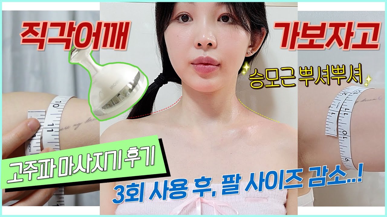 3번 관리로 팔뚝살 0.5cm감소효과😮 1번 썼을 뿐인데 승모라인이 변했어요🙈 홈케어 고주파 마사지기 추천❗ 이로위로 바디 고주파 마사지기 솔직후기