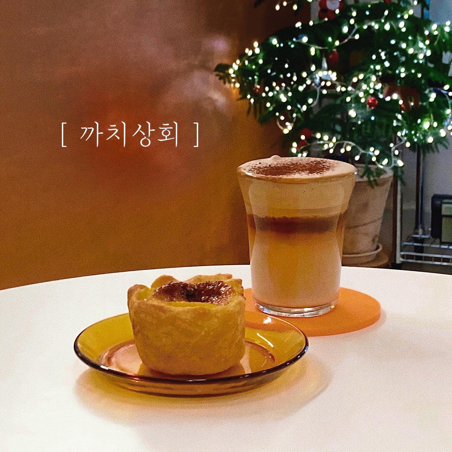 #화곡또갈집 #까치산역카페 

kkachi_sanghoi 

프렌차이즈 말고, 동네 카페 갬성이 필요해🫧

_분위기 🧡🧡🧡💛
_음료 맛 🧡🧡🧡🧡
_디저트 🧡💛🧡💛

해가 질 무렵 더 감성 돋아나는 아담한 동네카페, #시그니처커피 인 까치크림라떼가 맛도리였숩니다!

_카카오맵 평졈 : 5 / 5 
_개인 평점 : 4 / 5

동네 주민들이 참새 방앗간 들리듯 디저트를 포장해 가는 곳이라면, 말다한거죠..#디저트맛집카페