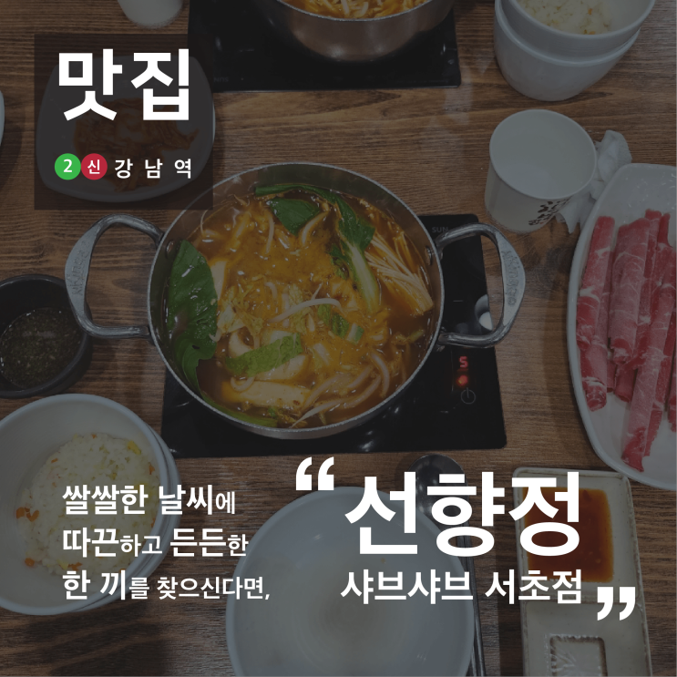[맛집] 2호선, 신분당선 강남역 점심 맛집! 1인 샤브 선향정 샤브샤브 서초점