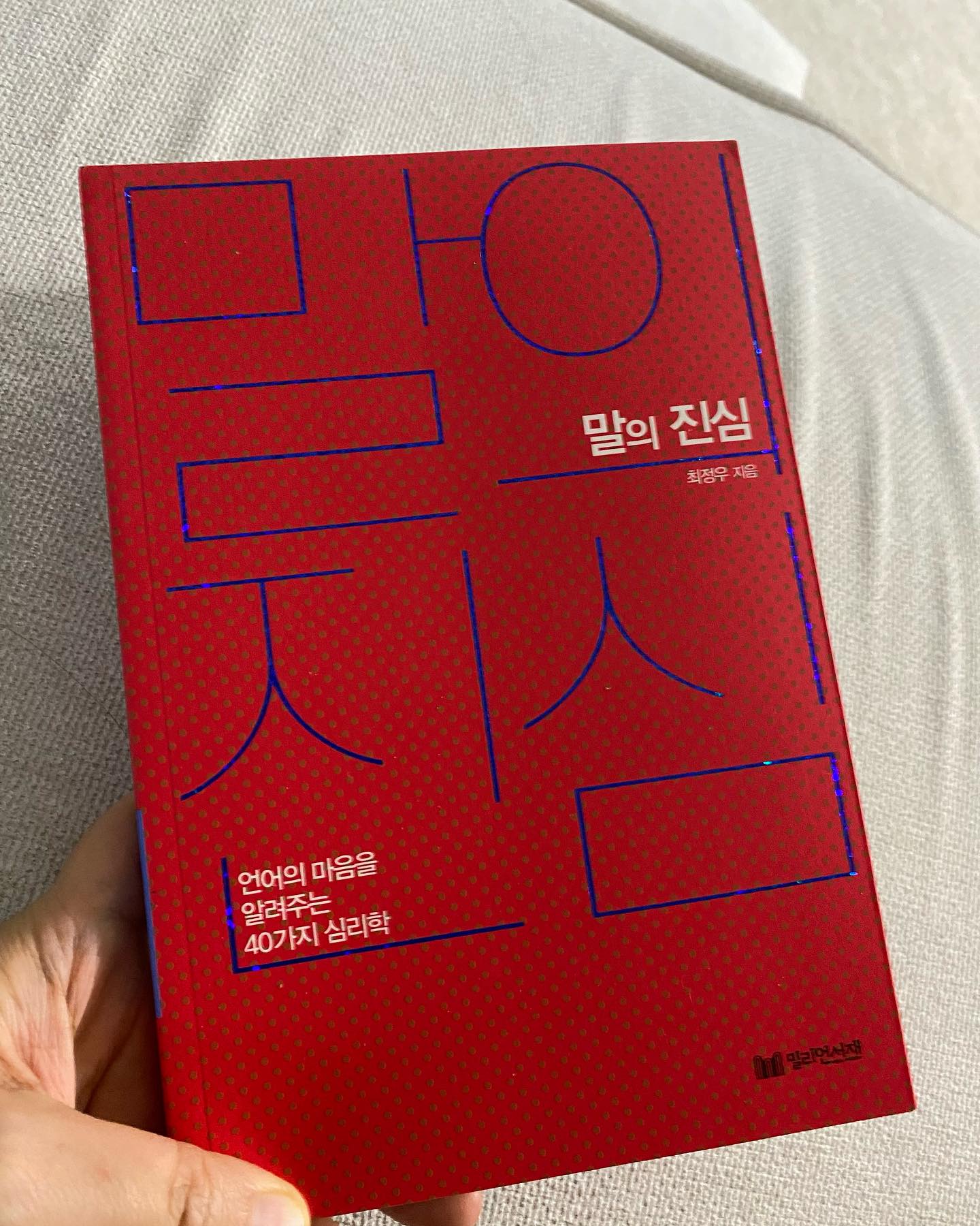 말이란 ..
어찌보면 너무쉬울수도 있다
"믿고싶은거만 믿게되는마음'처럼
책임의 무게또한  커서 어렵다 생각하는 사람마다 무게와책임은 다르니까 누구나 어떠한 사람과는 대화가 쉽고 그누군가와는 대화가 힘들고 이런경험 없으신가요?
제가 너무 미숙한걸까요?
그렇게 말하는 심리는 무엇일까?

🌷말과 마음이 100% 같은 사람은 없다
그렇게 말하는 진짜 속마음을 알면
소통의 신이 될 수 있다
 그렇게 말하는 심리는 무엇일까?

 
#말과행동이다른사람들에게대처하는 법
#모호하게말하는사람의심리
#인간관계기술을높이는말습관
#단호하게말하면서도잘지내는법
#심리학으로풀어본대화기법
#상대의심리를알면내편으로만들수있다

◆ 이 책을 읽어야 할 사람들
- 상대의 감정은 신경 쓰지 않고 말한다
- 사소한 말 한마디도 늘 신경 쓰인다
- 평소에 부정적인 단어를 많이 쓴다
- 권위적으로 말하는 경향이 있다
- 주위 사람들과 소통이 잘 안 되는 것 같다
❚ 대화는 진심을 주고받는 과정이어야 한다
 
PART 1 무심코 튀어나온 진심 알아차리기
상대에 대한 부러움이나 시기, 또는 불만뿐 아니라 자신의 불안이나 걱정 등의 감정이 유난히 말에 배어나는 사람들이 있다. 상대는 왜 저럴까, 왜 저렇게 말하지, 라고 의아해하는 부분들은 심리적으로 이유가 있는 것이다. 따라서 상대의 말 자체만으로 해석하면 소통이 힘들어질 수 있다. 말 뒤에 숨은 심리를 파악하고 마음을 어루만지는 대화가 필요하다.
 
PART 2 딱 절반의 표현으로 100% 진심 전하기
물어보면 동문서답을 하거나 질책하는 투로 말하는 등 감정을 상하게 하는 말습관을 가진 사람들이 있다. 그런 사람들과는 소통을 이어가기가 힘들고 심지어 관계가 틀어질 수도 있다. 그들의 말습관에 휘둘리지 않고 심리를 파악한 후 핵심을 공략하면 상대에게서 원하는 것을 얻어낼 수 있다.
 
PART 3 상대의 마음을 두드리는 말 한마디
스트레스를 많이 받을수록 짜증은 늘어나고 행복감은 줄어든다. 나의 마음이 편하지 않으면 좋게 말하기도 힘들다. 부정적인 생각이 밀려들면 부정적인 말이 나올 수밖에 없다. 상대의 마음을 헤아리고 좋은 말습관을 길들이려면 내 마음이 먼저 편안해야 한다.
 
PART 4 마음에 진심을 하나 더 얹는 말 한마디
온라인 소통이 발달할수록 진심을 전하기가 힘들다. 직장 동료든 가족이든 각자 할 일로 바쁘게 살아가다 보면 ‘수고했어’, ‘힘내’와 같이 격려를 주는 말 한마디를 건넬 마음의 여유도 없다. 하지만 사람의 마음을 여는 데는 거창한 말보다 사소한 말 한마디가 훨씬 더 큰 효과를 발휘한다.
 
PART 5 단호한 마음을 전해야 할 때
아무리 개인주의가 발달하고 기술의 발전으로 혼자 해낼 수 있는 일이 많아졌다 하더라도 사회는 누군가와 서로 어우러져 살아갈 수밖에 없다. 문제는 내가 원하지 않는 상황에 맞닥뜨릴 때가 많다는 것이다. 이런 상황을 참고 견디다 보면 나 자신을 잃어버리기 쉽다. 그렇다고 관계를 끊고 살아갈 수도 없다. 상대의 심리를 잘 파고들면 내가 원하는 방향으로 이끌면서 좋은 관계를 유지할 수 있다.
❚지은이
 
최정우
심리상담가, 작가 및 강연가로 활동하고 있다. 서강대학교 경영학과를 졸업하고 가톨릭대학교 상담심리대학원 조직 상담 과정을 마쳤다. 15년 동안 직장인의 삶을 살았으며 지금은 신나는 직업인의 삶을 살고 있다. 상담, 글, 강연 등을 통해 사람들에게 위로와 용기를 선사하는 일에 기쁨과 짜릿함을 느끼고 있다. 회사 생활의 경험과 심리상담에 대한 전문 지식을 접목해서 직장인은 물론 육군본부 병영생활 전문 상담관으로 군 간부와 병사들의 심리상담을 하고 있다. 지은 책으로 《괜찮은 신입사원이 아니어도 괜찮아》 《회사에서는 일만 하고 싶다》 《오늘, 나 대신 회사 좀 가줄래?》 《무조건 시작하라》 《심리잡학》 등이 있다.
#서평단 #쩡이언니 #쩡이언니일상