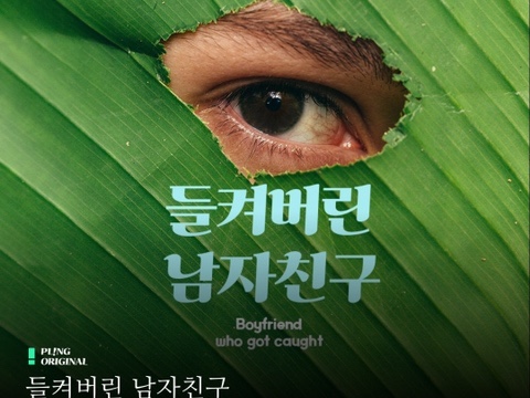 유교걸테스트로 찾는 내 취향 꾸금 로맨스 플링 앱 사용기 (긴 글 주의/추천작)