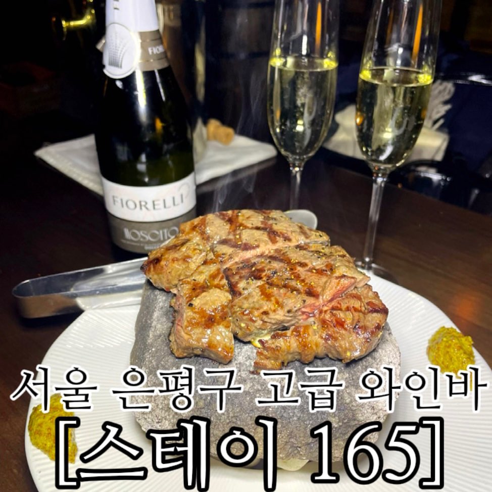 #협찬 🍷서울 분위기 있는 와인바 추천
[스테이165]

스파클링 와인부터 화이트,레드와인 종류도 다양한 와인바.
직원분들이 모두 친절하시고, 
와인에 대한 설명도 자세히 해주십니다. 
기본안주인 크래커와 크림치즈는 무한으로 제공되며 
돌을 그릴삼아 구워먹는 한우 스테이크가 일품인 곳.
와인 테이크아웃 시 20% 할인이벤트 중이라고 하니 
이번 연말 #스테이165 에서 행복한 시간 어떠세요? 🎶

[스테이165] 
운영시간 📍
-16:00~01:30

위치 📍 
-서울 은평구 연서로27길 16-5

매장번호📍
-02-3157-2669

.
.
.

#연신내맛집 #연신내역맛집 #연신내데이트 #연신내와인 #연신내레스토랑 #연신내와인바 #연신내스테이크 #연신내파스타 #스테이165 #스토리앤체험단 #스토리앤미디어