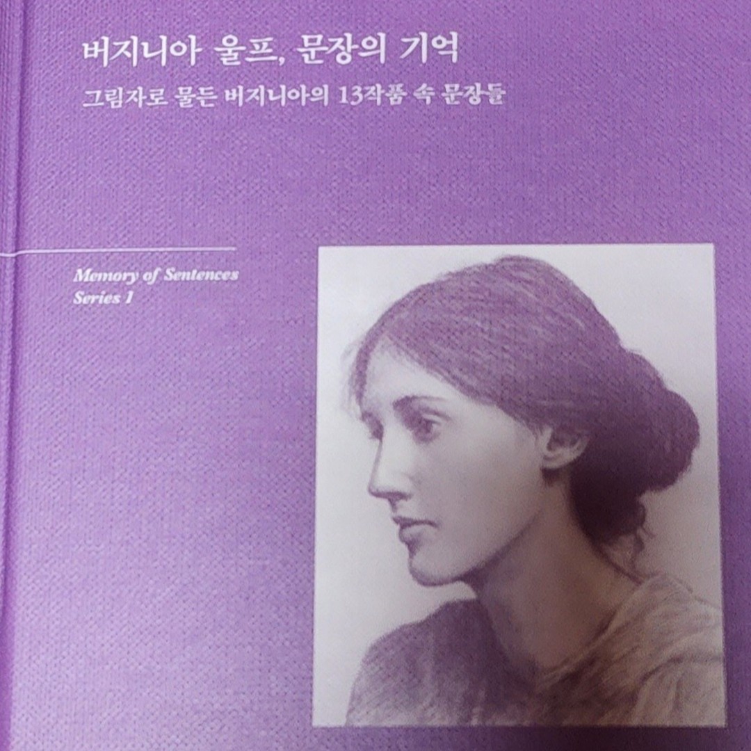 버지니아 울프의 13작품속의 문장들이다 아직 낯설은 이야기들 , 버지니아 울프의

행동과 생각이 쉽게 이해되지는 않지만 추구하고자 했던 것은 차별이 아니라 동등함

그리고 당당함이 아닐까한다

사회에서 차별과 배제의 대상이 나 자신이 될수 있다는 것을 보여준다. 

버지이나 울프가 말하고자 했던 것이 그리고 후대에 무엇을 전하고자 했던건지는 

지금 이렇게 버지이나의 문장으로 만나고 있는 독자들의 몫이라고 던진다

어쩌면 그때 버지이나 울프가 생각했던 것이 지금 나자신이 현재에 겪고있는 듯하다

버지이나 울프이 삶을 통해 바라보게되는 삶은 다른사람의 삶이 아닌 나자신만의 삶으로

살아가야 한다는 것을 말이다

갑작스러운 비극적인 삶의 마감 하지만 버지지나 울프의 문학의 흔적은 독자들의 가슴에

경종을 울리기에는 부족함이 없다.

세상의 차별과 편견에 맞서 싸우는 고독한 싸움과 그래도 삶은 이어가야 한다는 역설적인

이야기들이 현실적인 그림자를 보게 만들어 준다

​

​

내면의 흐름에 따라 스토리의 미학을 느낄수 있는 문장은 가히 상상을 초월하게 만든다

주인공의 변화된 내면을 바라보면서 어떻게 인생을 살아가야 하는지를 돌아보게 만들어

버리니 말이다

타인이 주인공이 아닌 나자산이 주인공이고 삶의 주인공으로 만드는 스토리를 만들어야한다

진정한 삶의 주인공 그건 바로 지금 우리들이다.

간단하면서도 명료함 그것은 바로 나자신임을 일깨워 준 것이다. 타인에 의해서 얼룩져버린

자신의 삶을 결코 나약하지 않다는 사실을 아는 것이다.

​

한권으로 버지이나 울프를 알수는 너무나 어렵다. 하지만 조각조각 흐름을 맞추다 보면

버지니아 울프를 만날수 있지 않을까 싶다. 이해한다는 것은 너무 큰 자만심이니 말이다

​

말하고 싶었던 가슴속의 스토리들 그리고 지향하고자 했던 이념과 사상 모든걸 받아들이기엔

너무나 벅차다는것이 사실이다. 그렇지만 나자신의 삶을 자신이 똑바로 이끌어야 한다는것

그중심에는 그 누구도 아닌 자신이어야 한다는 귀결, 그 사실 하나만으로도 멋진 작품이지

아닐까 말하고 싶다.

버지이나 울프의 일기에서 유며나고 훌륭한 사람이 되지 않을거라고 외치고 있다. 그대신 삶의

모험을 계속하고 변화할것이라는 자신만의 뚜렷한 신념, 중요한건 자신을 자유롭게 하는것이라는

말이 가슴을 울린다. 더이상 견딜수 없다는 버지이나 울프의 처절한 울림이 아직도 귀에 생생하다

​

​

​

이도서는 출판사로부터 제공되어 리뷰한 내용입니다!!!!!

#​버지니아울프#문장#명언#고전소설#소설
추천#베스트셀러#리텍콘텐츠#센텐스