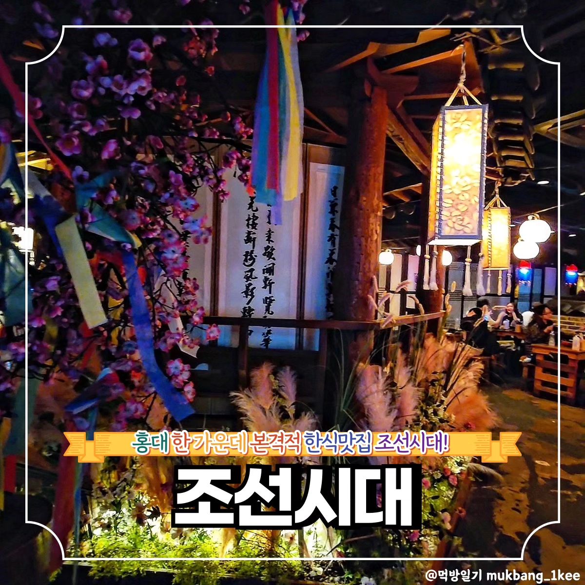 외국인친구 무조건 데려가야 할 홍대 술집!! *협찬

🌿마포구 홍익로3길 44, B1 (서교동)
🌿일-목 17:30 - 27:00
금-토 17:30 - 28:00

들어서자마자 이렇게까지?
하고 놀라게 되는 홍대 술집
조선시대다.

룸도 이름에 걸맞게 신발 벗고
들어가는 찐 조선시대풍 룸인데
내부 그림이나 방석까지 컨셉에
진심이라 막걸리에 전 먹으면
여기가 한옥마을이다.

달달한 과일폭탄 과일막걸리는 
꼭 먹어보길 추천한다.

❣️메뉴추천

🐾김치전 18.5
🐾딸기막걸리(700ml) 9.5
🐾치즈폭탄 시카고 탕수육 26.0

✨조선시대 꿀팁
영수증리뷰시 소주 1병 공짜 외 각종 할인이벤트

🔸서울 맛집 더 알고싶다면
🔸먹방일기 팔로우

mukbang_1kee
mukbang_1kee
mukbang_1kee

💌같이 가고 싶은 톡방에 공유✨
💬같이 가고 싶은 사람을 태그✨
🏷️나중에 또 보고 싶으면 저장✨
🧡마음에 드는 곳이라면 좋아요✨

#협찬 #조선시대 #홍대룸 #홍대한식 #홍대주점 #홍대한식주점 #홍대술집 #홍대막걸리 #홍대룸술집 #hongdae #hongdaefood #hongdaetravel