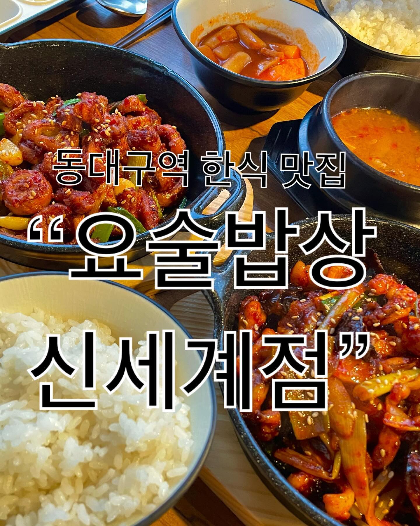 오늘의 밥집 
•요술밥상 대구신세계점•

✔️대구 동구 효신로 16길 3 1,2층
✔️매일 10:30-23:00
✔️유료 주차 가능
✔️소주 무제한 이벤트 중 

저희는 배가 너무 고파서 둘 기준 요술세트에 밥추가 해먹었는데
양이 너무 많아서 혼났습니다 ...... 
대식가가 아니라면 1인세트 두개면 충분할 것 같아요
소주 무한도 솔깃했지만 평일이고 4인 기준이라 패스했어요
카페음료 메뉴도 있어서 카페로도 이용 가능합니다
 가족끼리 연인끼리 친구끼리 누구나 즐겁게 식사를 할 수 있는 곳!
동대구역 근처라 눈에 잘 보이니 한식 생각날 때 꼭꼭 가보시길 추천드려요!

#대구신세계근처맛집 #대구신세계백화점맛집 #동대구역맛집 #요술밥상대구신세계점 

이 글은 리뷰노트를 통하여 본 업체에서 제품 또는 서비스를 제공받아 작성된 글 입니다
#협찬 #리뷰노트