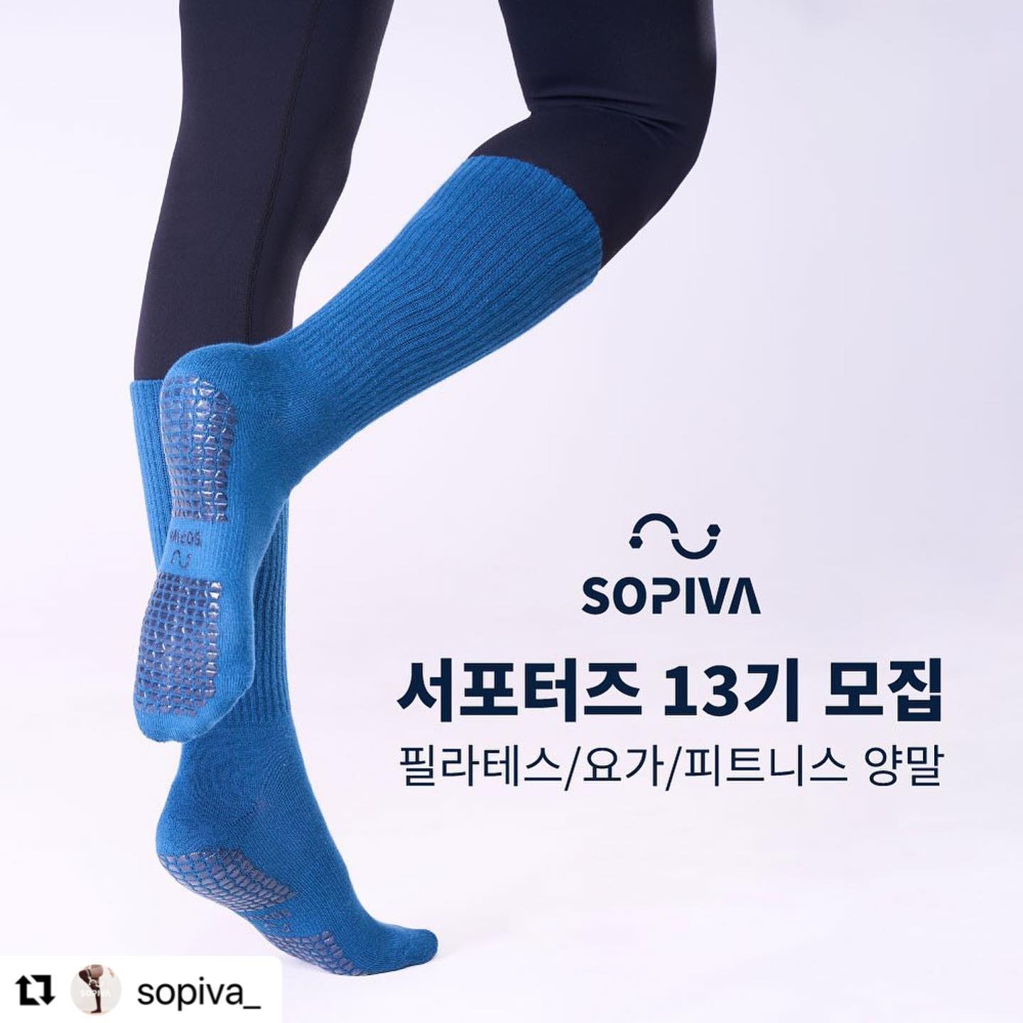 #Repost sopiva_ with use.repost
・・・
"다가올 겨울 소피바와 함께 시작하실 서포터즈 13기 모집합니다😆"

안녕하세요, 소피바 SOPIVA입니다.
가을이 많이 짧아지고 금방이라도 겨울이 다가올것 같은 날씨가 되었어요.
추워지는 날씨에 양말을 착용하고 따뜻하게 운동할수있는 기회!
새롭게 런칭된 두꺼워지고 쫀쫀한 착용감의 화이트라벨 미들삭스와 다리가 길어보이는 니삭스로 다가올 겨울을 함께하실 서포터즈분들을 모집합니다!
필라테스와 요가를 사랑하는 많은 분들의 관심과 참여를 부탁드립니다!

📢모집요강📢

🌟지원조건
#필라테스 혹은 #요가 를 꾸준히 하시는 분이라면 누구나
인스타그램 SNS로 활발한 소통을 하시는분

🌟참여방법
1. 소피바 인스타 계정(sopiva_) 팔로우
2. 게시물 좋아요 & 리그램하기!
3. 프로필 영역 링크 클릭 후 신청 양식 작성
4. ‘참여완료’ 댓글달기

🌟소피바 #서포터즈 13기 모집
- 모집인원 : 10명
- 모집기간 : 10월 21일 ~ 10월 29일까지
- 선정자발표 : 10월 30일 (당첨자 개별 DM)
- 활동기간 : 2023년 11월 1일 ~ 12월 31일 (2개월)

🌟활동혜택
- 소피바 제품들을 체험할 수 있는 기회!
- 공식몰 '서포터즈 등급'으로 평생 할인!
- 활동 종료 후, 우수 활동자에게 선물 증정!
- 소피바에서 신상 양말 출시될때 양말 지원!

🌟활동내용

✔ 활동상품은 1개월 단위로 1/2차로 나누어 발송됩니다.
* 필수미션이 진행되고 있지 않을 경우, 2차 상품 발송이 중단됩니다.

✔필수 미션
주 1회 각기 다른 제품 착용 후 게시물 포스팅
* 사진 속에 sopiva_ 태그넣기

✔선택 미션
1. 추가 상품 포스팅
2. 필라테스 기구 배경으로 착용샷 찍기
3. 스토리에 언급하기 (다다익선)

🧚‍♀️선택미션까지 완료하면
우수활동자 선정 확률 UP !

☺많은 참여와 관심 부탁드립니다☺

* 이벤트용, 광고계정, 비공개계정, 유령계정은 모집에서 제외됩니다.
* 포스팅 첫줄에 제품제공 or 협찬 해시태그는 필수입니다.
* 기간 내 미션 실패, 또는 진행이 어려울 경우 제공 받은 제품이 반납됩니다.
* 서포터즈 활동에 사용된 원본 컨텐츠(사진 및 동영상)는 소피바 계정에 리그램 또는 홍보용으로 사용될 수 있습니다.