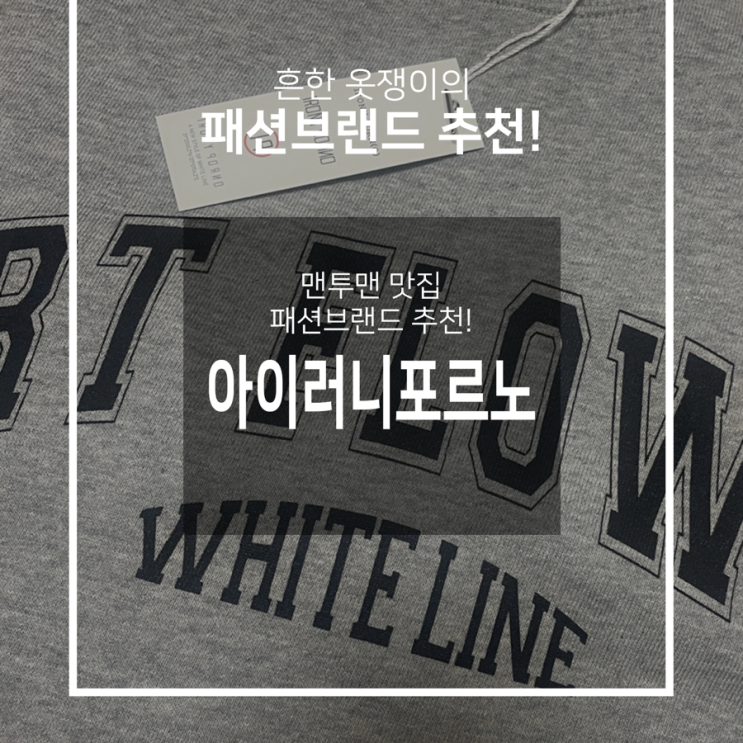 흔한 옷쟁이의 패션브랜드 추천_아이러니포르노