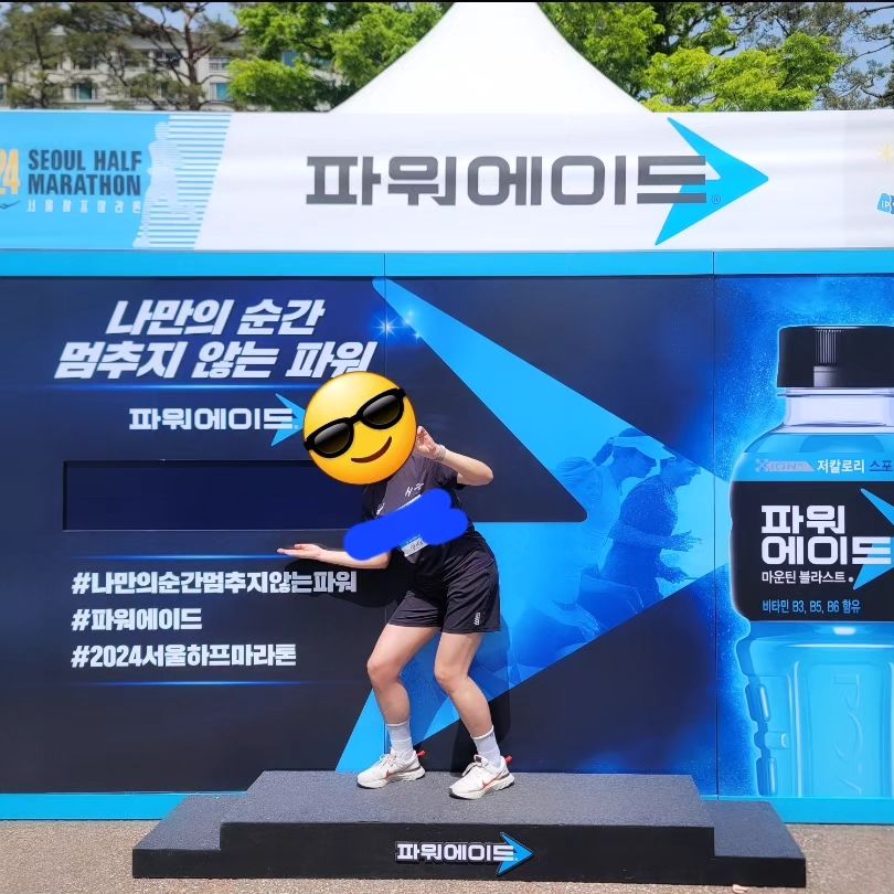 #나만의순간멈추지않는파워 #파워에이드 #2024서울하프마라톤 
포즈 왜저래;