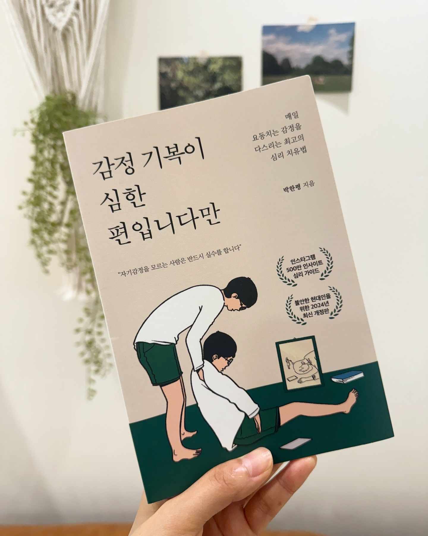 #협찬 이지만 찐이야!

저 요즘 왜케 감정기복이 심한지..
너무 내 자신을 통제 못하는 것 같아 
고민하다가!!
고민 해결하게 만들어준 책 소개해드릴게용!
감정조절 감정기복이 있으시다면
요거 한번 읽어보세용!

나의 감정을 다스릴줄 알아야지
행복을 비로서 만날 수 있는 것 같아요!
책도 손에 딱 들어오고 가벼워서
어디서나 가지고 다니면서 읽기 좋더라구요^^

이책을 읽으니 저의 감정에 대해
솔직해지고 나름 나만의 해결방안을 만날 수 있었어여!

 #딥앤와이드 #책추천 #감정조절 #감정기복 #읽기쉬운책 #들고다니기좋은책