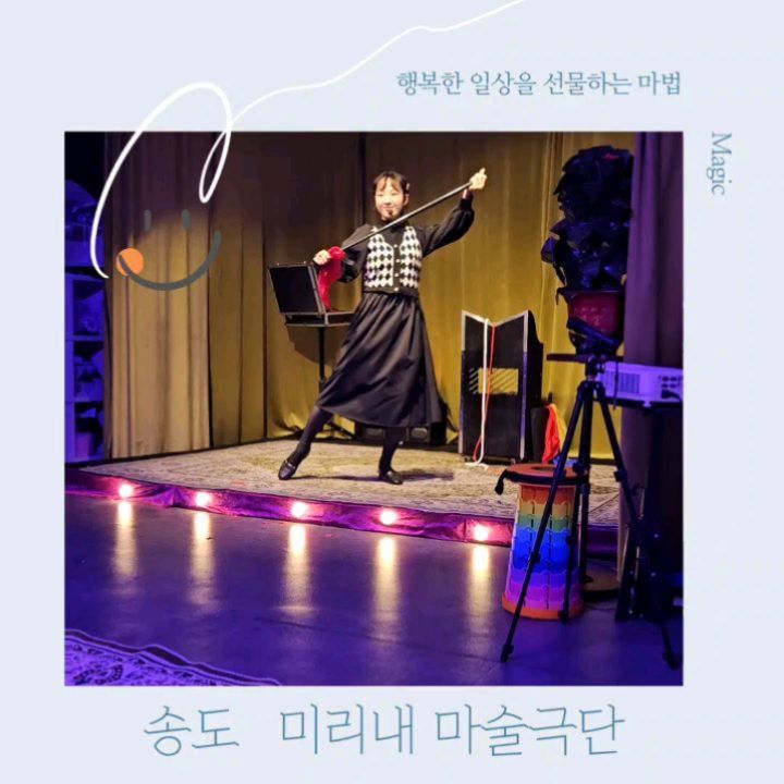 유일하게 합법적으로 남을 속여도 되는 사람 
 희망을 선물하는 마법사
 피나는 노력과 순수한사랑을 선물하는 시간 
 
존경합니다
의심하지 마세요 
기쁘게 속으셔도 되요 

#송도데이트 #미리내마술극단 #송도가볼만한곳
#송도가족나들이 #주말나들이 #아이와함께
