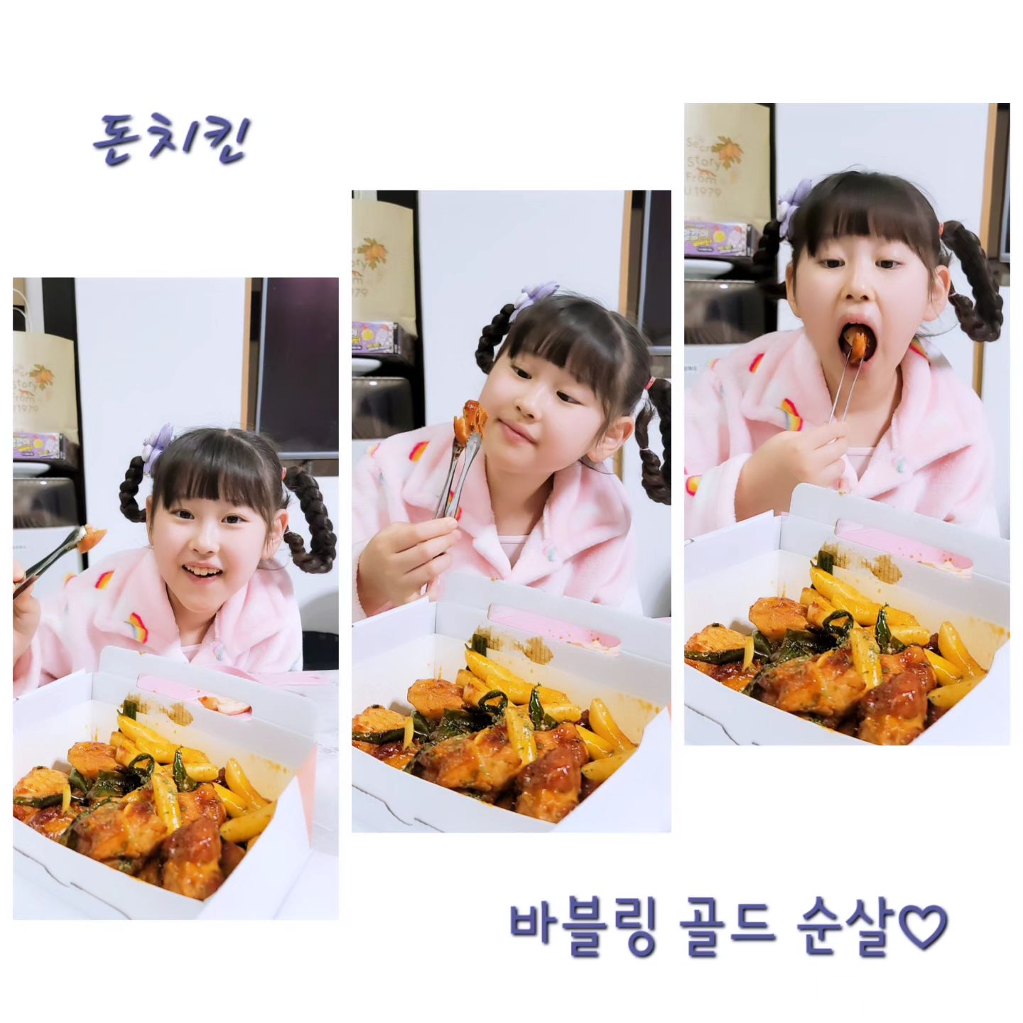 #협찬
#돈치킨
매콤달콤한양념에 불맛까지 더해주고, 매콤한 마요라차를 뿌려  맛이 배가되는 바블링골드~♡
.
전에 목살이 너무 쪽득하니 맛있어서
이번에도 목살 먹을랬더니 재고소진 ㅜㅜ
이번엔 순살로 먹었는데...
순살도 퍽퍽살이 아니라 닭다리살이라 넘나 맛있어~!^^
.
미니도 맛있다고 양념듬뿍 찍어먹는~~^^
고추를 일부러 집어먹지 않으면 초딩도 잘 먹는 매운맛♡
.
찐한 매운맛을 원하면 고추랑 함께~!!^^
.
#돈치킨신메뉴 #신메뉴 #바블링골드 #치킨추천 #치킨맛집 #치킨스타그램