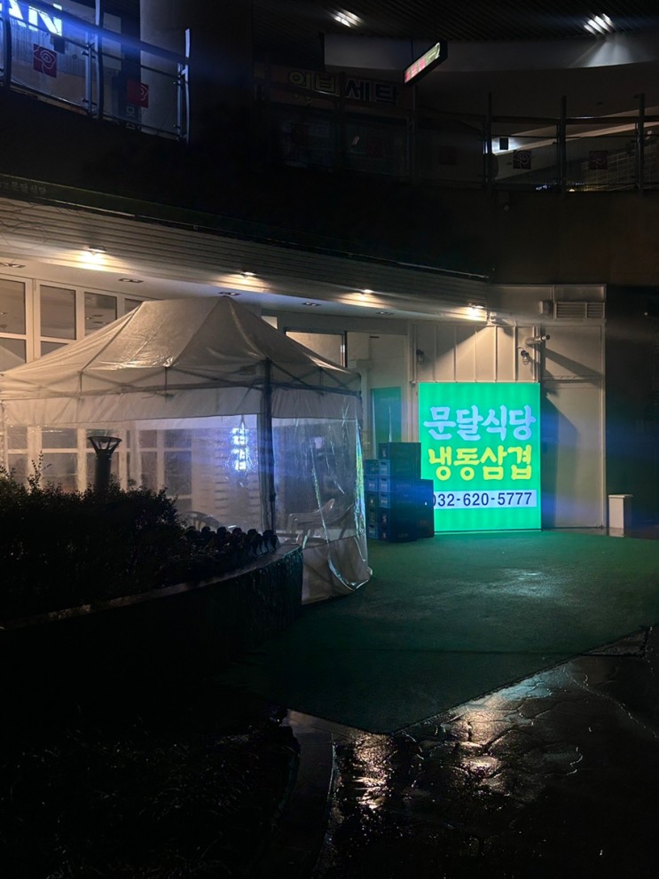 신중동맛집 냉삼맛집 문달식당 🥩
