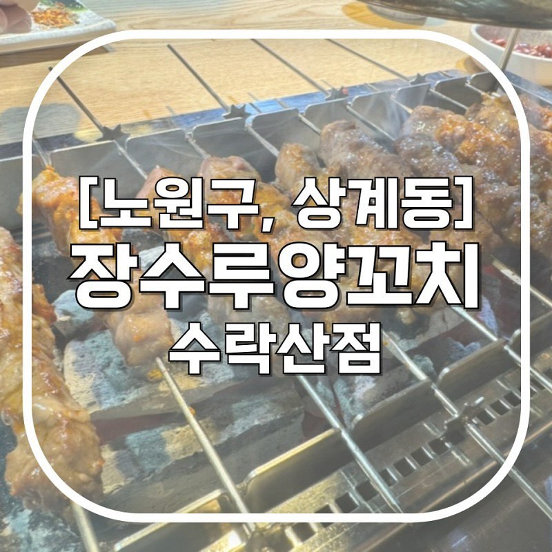#장수루양꼬치수락산점
ლ매일 12:00-24:00
(매달 2,4번째 화요일 정기휴무)
● 수락산역

진짜 중식을 아는 맛도리러버라면
사랑하지 않을 수 없는 곳
양꼬치 + 옥수수온면이면 배도 부르고 술도 술술술!

돌돌 돌아가는 양꼬치에 칭따오 한 잔?

수락산역 인근 주민이라면 안 가봤을 리 없는 맛집
양꼬치라고 다 같은 양꼬치가 아니라구🩵

#수락산역맛집 #수락산역양꼬치 #상계동양꼬치