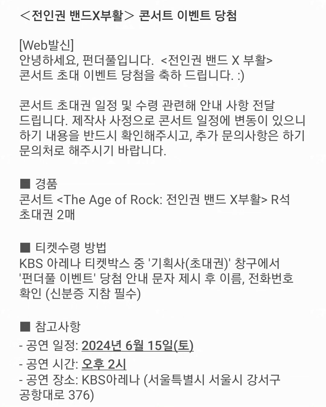 4년째하고있는 컨텐츠 투자 #펀더풀 
나의 #문화생활 과 안목을 넓혀주고 있지요
감사하게도 #전인권 밴드x부활 콘서트 초대권을 얻는 행운까지
오늘 하루 깜짝 선물받은것 같아 기부니가 좋네요:)
추억팔이하러가야지~