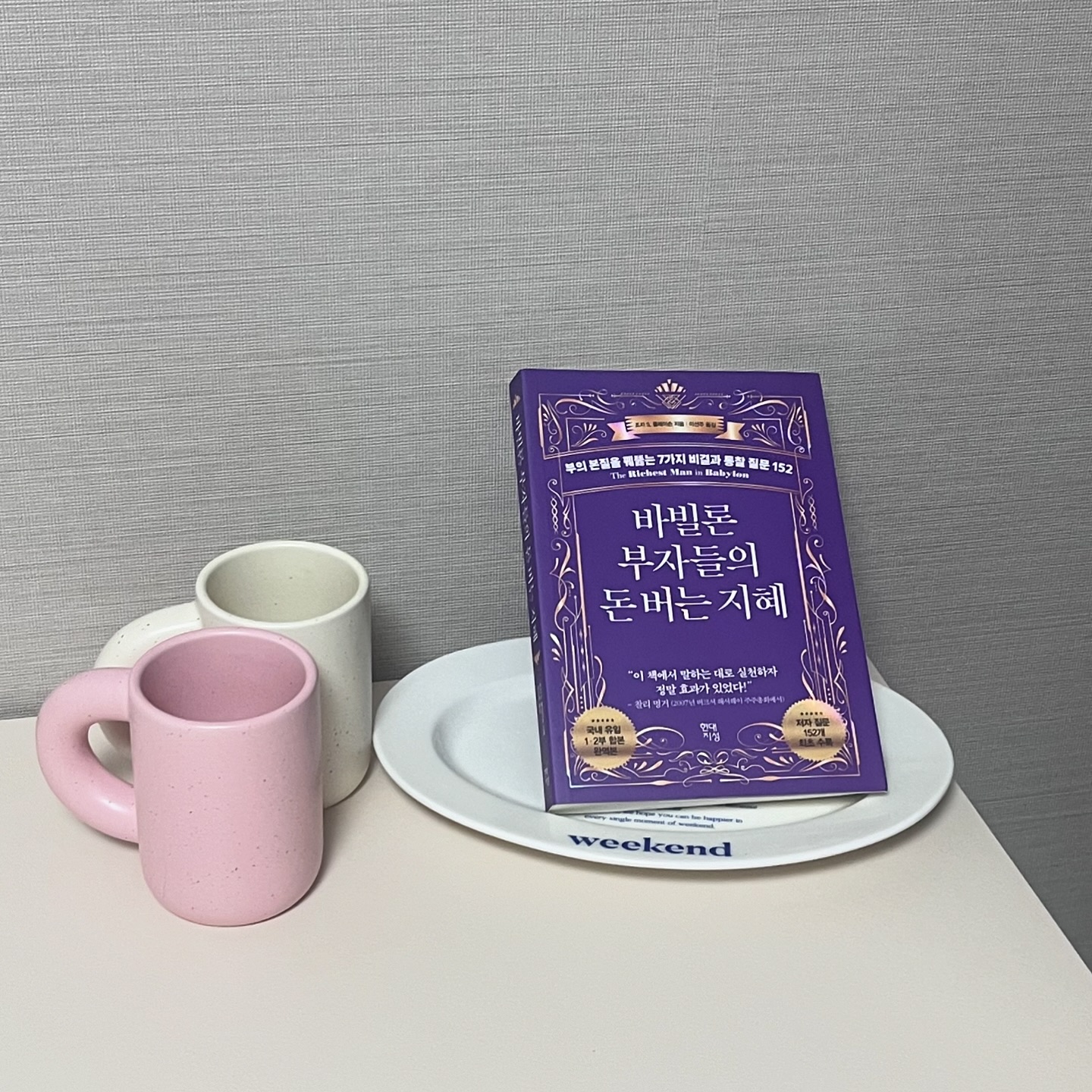 #협찬 
바빌론 부자들의 돈 버는 지혜 📚 💰

“왜 누구는 부자가 되고 누구는 평생 가난한가?”라는 내용으로
평생 돈에 휘둘리지 않는 삶을 위해
100세까지 간직할 인생의 지혜를 배울 수 있는 책이에요

주인공 아카드는 바빌론에서도 으뜸가는 갑부로 이름났다. 그는 가난한 서기로 출발했지만, 부자들의 비결을 연구하고 실천하며 엄청난 부를 일궜고 그 과정에서 깨우친 부의 원리를 사람들에게 아낌없이 전했다. 실제적인 지혜를 깨우친 아카드는 우리에게 돈을 버는 법, 지키는 법 그리고 투자하여 불리는 법에 이르기까지, 부를 향한 여정에 필요한 통찰을 아낌없이 알려줍니다

이제 막 사회생활 시작한 재테크에 관심많은 동생에게 선물해줬는데  유용했으면 좋겠네요:)

#협찬 #돈버는법 #부의법칙 #재테크 #투자 #바빌론부자들의돈버는지혜