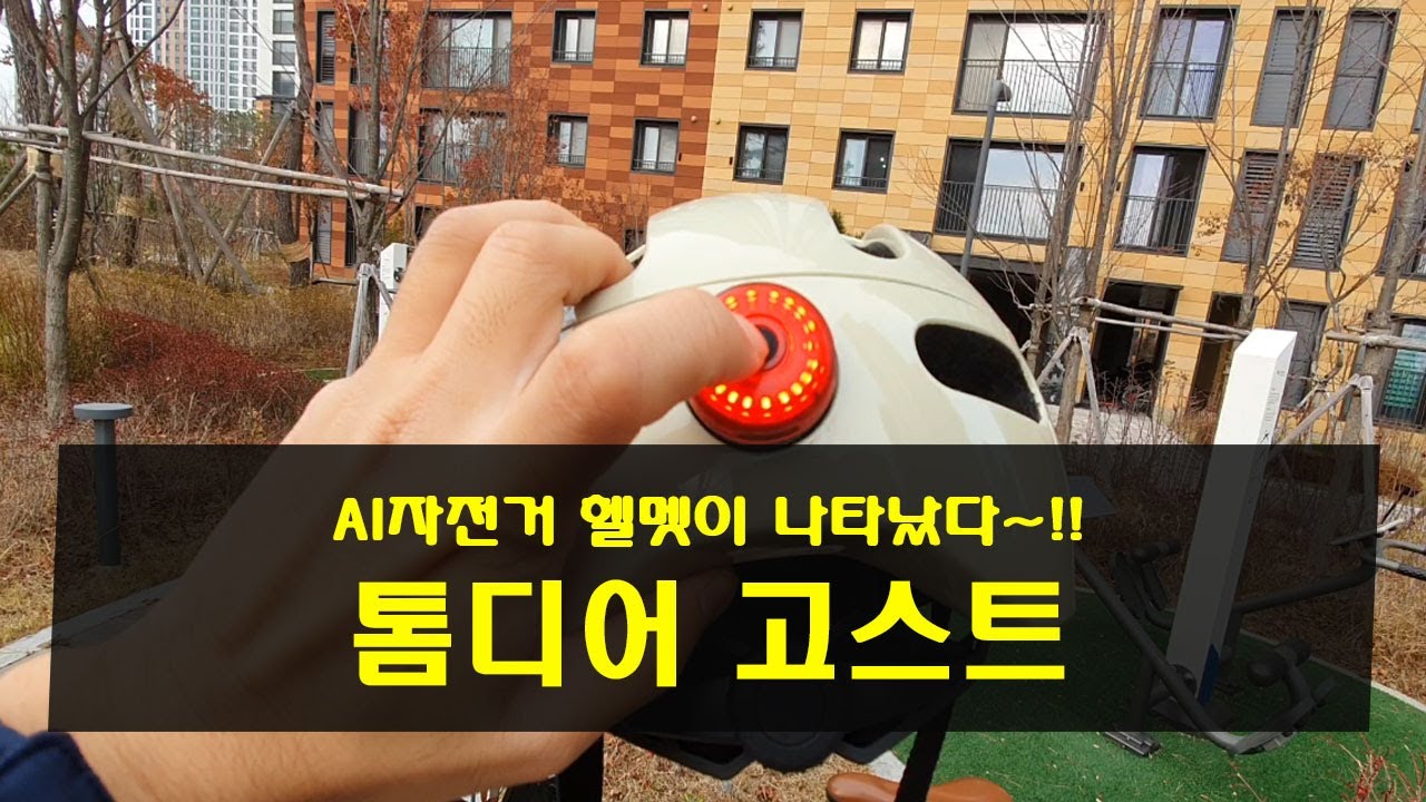 자전거 헬멧 이정도까지 발전했다고?!