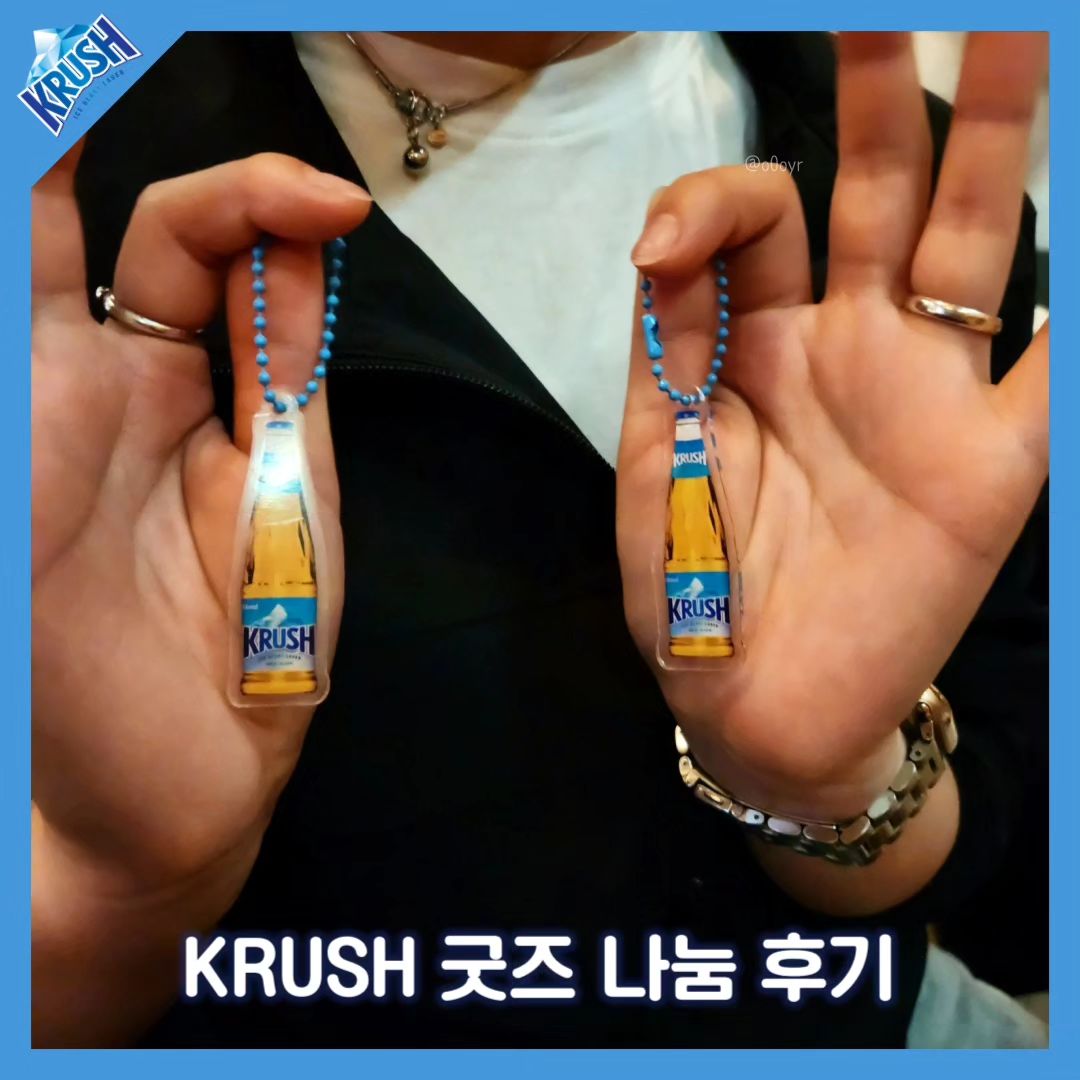 #광고 #협찬 #AD

안녕하세요,
CRUSH ON KRUSH,
롯데칠성 맥주 '크러시' 서포터즈 1기 '크러셔' 버들입니다!

1월 중 롯데칠성에서 제공된 크러시 굿즈를 받고 싶은지 친구들에게 물어봤는데
LED 코스터와 크러시 잔 수요가 많더라구요!
올린지 몇 분 되지도 않았는데 친구들도 탐내는 굿즈,,💙

추후 크러시 초대장을 보낸 후 크러시 굿즈를 나누어주었는데요,
아쉽게도 선착순 안에 들지 못해서 LED 코스터와 잔을 받지 못한 친구들에게는 키링을 선물해주었어요:)

세 개 모두 받은 친구들은 크러시와 각종 음료도 잔에 잘 따라마시고 있고,
키링을 받은 친구들은 조그맣고 귀엽다며 좋아하고 있더라고요!
옷 지퍼에 달아둔 친구도 있고,
저와 다른 친구들은 가방에 포인트로도 달아두고 다닐 예정이에요:)
크러시를 따른 잔이나 크러시 병을 LED 코스터 위에 올려두면 예쁘답니다✨
친구들의 만족도도 높은 것 같아서 다행이에요!

앞으로도 크러시에 많은 관심 부탁드릴게요:)
🍺🍻🍺🍻🍺🍻
#크러시 #크러시맥주

-지나친 음주는 암 발생의 원인이 됩니다. 청소년 음주는 성장과 뇌 발달을 저해하며, 임신 중 음주는 태아의 기형 발생이나 유산의 위험을 높입니다.

*본 콘텐츠는 롯데칠성 주니어 마케터 크러셔 활동의 일환으로서 소정의 지원금을 받고 활동 및 작성된 내용입니다