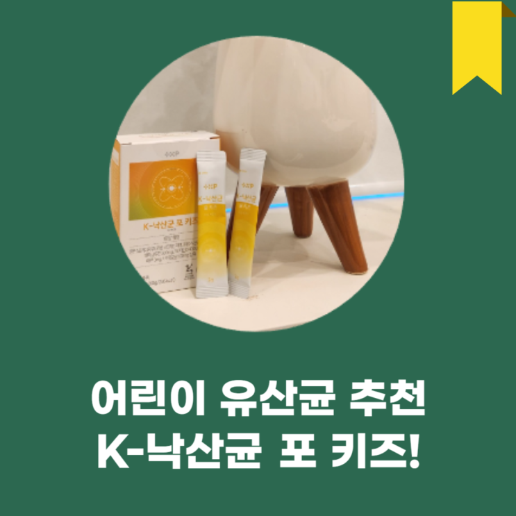 어린이유산균 추천 K-낙산균 포 키즈 단순한 유산균이 아니다!