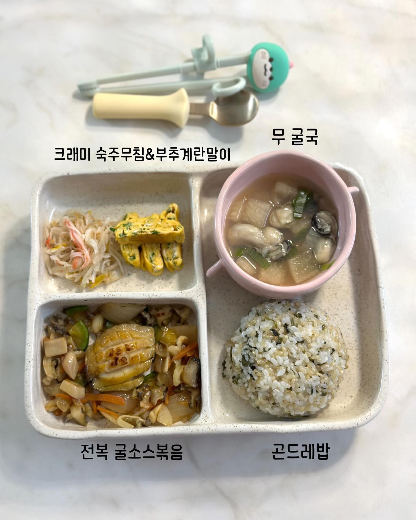 🔹 #뚜호맘마_무굴국 (26개월)
#뚜호맘마_전복굴소스볶음

🍲무굴국 만드는 방법🍲 
1. 무를 나박썰기로 썰어준다.
2. 맘이수 300ml+무+간장0.5t넣고 끓여준다.(무가 익을때까지)
3. 무가 익으면 깨끗하게 씻은 굴을 넣고 다진마늘도 조금 넣어준다.
4. 떠오르는 거품은 걷어준 후 굴이 익으면 파를 넣어준다.
5. ❤완성❤️

🍲전복 굴소스볶음 만드는 방법🍲 
1. 전복1개는 칼집, 2개는 작게 썰어준다.
2. 야채(양파, 애호박, 당근, 버섯, 마늘)를 알맞은 크기로 잘라준다.
3. 버터를 살짝 녹혀주고 야채를 볶아준다.
4. 칼집 전복을 먼저 넣어 볶아준 후 반정도 익으면 다진 전복을 넣어 볶아준다.(필요시 버터추가)
5. 전복, 야채가 익으면 굴소스 1t 넣고 잘 볶아준다.
6. ❤완성❤️

📍 베어포즈 쿠키, 도로매트는 지금 공구중입니다. 구매 및 상세정보는 프로필에서 가능합니다😁

#소띠맘 #소띠아기 #흰소띠맘 #육아소통 #육아스타그램 #육아맞팔 #이유식 #초기이유식 #중기이유식 #후기이유식 #완료기이유식 #유아식 #유아식단 #유아식레시피 #유아식반찬 #이유식기록 #이유식그램 #토핑이유식 #자기주도이유식 #블루마마 #이유식식판  #유아식반찬 #돌아기반찬 #유아식국 #무염유아식 #저염유아식 #두돌아기 #두돌아기식단 #두돌아기반찬