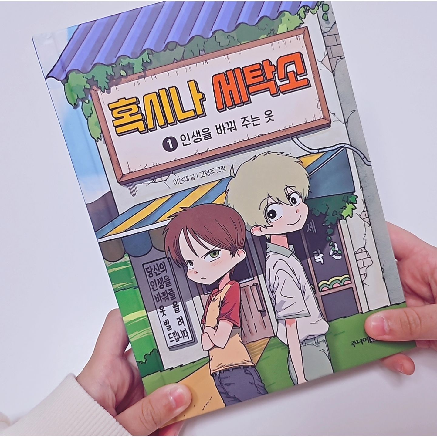 #협찬 #협찬도서
📚 [ 혹시나 세탁소 1 ]

🌟 교과서 수록도서 <잘못 뽑은 반장> 이은재 작가님의 신간 !!
출간 전부터 사전평가단의 마음을 사로잡으며,
어린이 독자들이 가족의 사랑을 느끼고
자존감을 기를 수 있도록 돕는 판타지 동화 랍니다.
​
🪧 이 책의 주인공 대찬이는 별 볼 일 없어도
그게 자신의 인생이라고 말해요.
​
간절히 인생을 바꾸고 싶은 사람의 눈앞에만 나타나는
신비로운 세탁소를 배경으로
신의 힘이 담긴 옷을 빌려 '신하루'로 제2의 삶을 
살아가는 대찬이의 감동과 재미를 함께 주는 이야기랍니다.
​
공부도 운동도 잘하지 못하는 데다 형과의 비교로 
몹시 주눅 든 주인공 대찬이.
​​결국 다시 자신의 삶을 사랑하고 의욕을 다지는 전개로
아이들이 한 줄 한 줄 책을 읽으며 가족의 소중함을 알게 되고,
자신의 삶을 아끼고 사랑하는 마음,​
긍정적인 태도가 삶에 어떤 영향을 미치는지 깨달을 수 있어 좋았답니다.❣️​
​
사춘기로 인해 짜증이 부쩍 많아지고,
가정에서나 학교에서나 작은 근심거리 한두 가지 마음에 품고 있다면
저마다의 삶이 무엇보다 값지고 소중하다는 걸 
아이들이 책을 통해 공감하고, 위로 받으며
자신의 삶을 뜨겁게 안아 줄 수 있는 
용기를 얻는 시간이 되길 바래요.❣️
​
🪧 gimmyoungjr
🏷 출판사로부터 도서를 제공받아 주관적으로 작성한 리뷰입니다.
#협찬 #혹시나세탁소 #이은재 #잘못뽑은반장 #책추천 #책스타그램 #어린이책 #동화책 #동화책추천 #초등책추천 #초등독서 #책육아 #육아 #주니어김영사