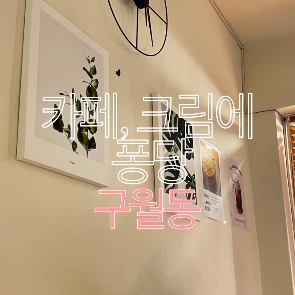 📍카페, 크림에 퐁당

🏠인천 남동구 문화로115번길 7 상가 1층
📞0507-1381-2710
💥 매주 화요일 휴무

✨ 좋았던 점
- 작은 카페였는데 사장님이 엄청 착하시더리구요! 친절함에 너무 감동
- 디저트 맛집/ 치즈퐁 초코퐁 가격이 저렴했지만 맛은 저렴하지 않음
- 분위기 좋은 카페, 음료도 수제로 만든 것이 많아서 좋았음

✨ 아쉬웠던 점
- 화장실이 밖에 있다는 점

저 카페는 솔직 리뷰 잘 안다는데 여기는 꼭 달아야겠다! 싶더라구요. 추운 날 히터 앞에 앉으라고 하시고 그냥 친절함에 감동해서 꼭 달아야겠어요.
울플러 할로님도 다녀간 거 보니 맛집 인정 아닌가요 ..?
인천 구월동 들릴 일 있으면 예쁜 디저트와 맛있는 음료 드세요 !

#구월동 #인천 #남동구 #카페 #크림에퐁당 #디저트 #분좋카 #데이트 #소통 #맞팔 #먹팔 #팔로우 #좋아요반사 #좋아요 #먹방 #먹방스타그램