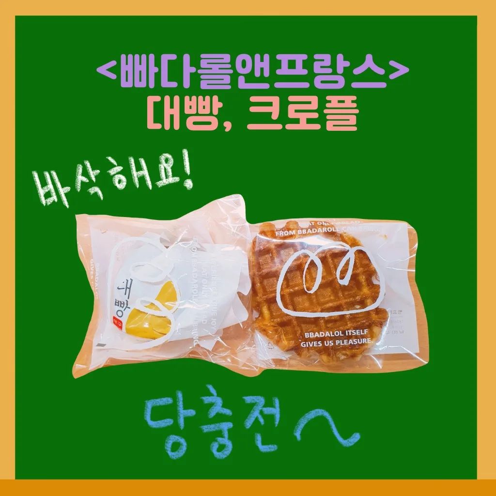 #빠다롤뺑프랑스#대빵#크로플#마카롱
⠀
구입처: 빠다롤뺑프랑스
메뉴: 대빵(2300원), 크로플(3900원)
⠀
대구 빵지순례 하던 중 와플이 맛있어 보여서 들어간 집! 알고보니 크로플이었다는ㅋㅋㅋ
⠀
근데 다녀와서 먹어보니 둘다 너무 맛있었다
⠀
크로플은 페스츄리 겹겹이 쌓인게 완전 내 스탈
적당히 달달하고 바삭하고 맛있었다
⠀
대빵은 대구의 유명한 사과파이라고 하는데 사과 맛은 거의나지 않았지만 맛있었다
냉장보관해서 먹으니 쫀득하니 더 맛있었다
냉장보관 강추❄❄
⠀
#잇쿡잇쿡##빵지순례 #크로플 #대빵 #대구 #맛집 #인스타그램 #해시태그 #먹스타그램 #먹방 #먹부림 #맛스타그램 #맛있다그램 #먹스타 #먹방스타그램 #맛있는 #먹방그램 #맛집추천 #맛집스타그램 #맛집탐방 #먹방일상
⠀