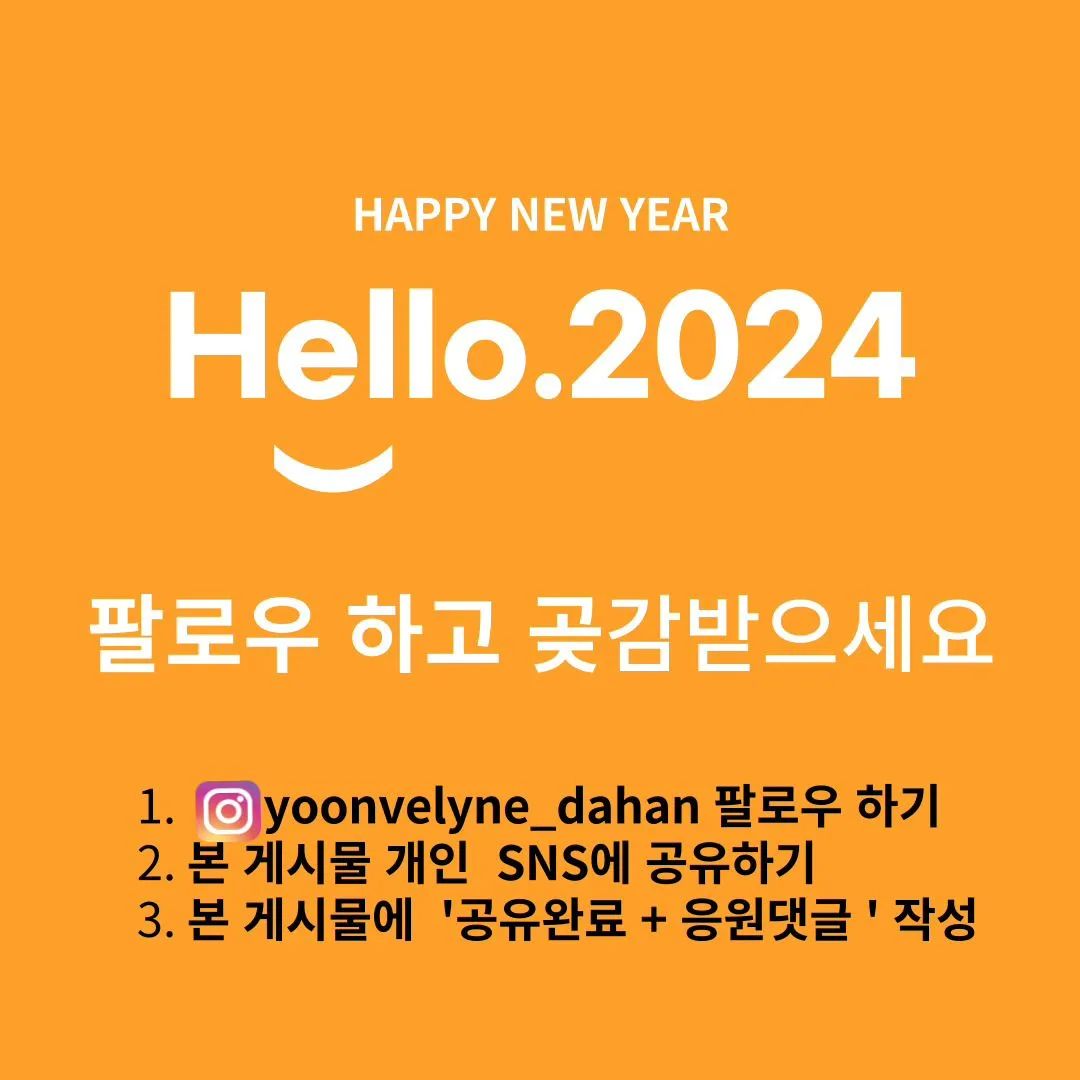 #Repost yoonvelyne_dahan download.ins
---
EVENT #팔로우이벤트
2024년 갑진년 푸른 용의 해
저희 다한곶감을 팔로우 & 응원해주세요

2023년 한 해 동안 많은 사랑을 받은 다한곶감이 준비한 'HELLO, 2024' 이벤트에 참여하세요
,
📍기간 : 1/3일(수) ~ 1/21일(일)
📍발표 : 1/26일 (금)

📍참여방법
1.yoonvelyne_dahan 팔로우하기
2.본 게시물 개인 SNS에 공유하기
3.본 게시물에 '공유완료 & 응원댓글 ' 작성

📍선물🎁
팔로우 + 댓글 달아주신 분들 중 여섯분께 다한곶감 선물세트를 보내드립니다

📍안내사항
#본 이벤트는 전체공개 계정에만 참여 가능합니다
#본 이벤트는 당사 사정에 따라 예고없이 중단 또는 변경될수있습니다
#본 이벤트는 1인 1회 참여가능합니다
#본 이벤트 댓글에 친구태그하면 당첨확률up!!!!!
,
,
,
새해 복 많이 받으시고 , 2024년에도 잘부탁드립니다 
,
,
,

🎆🐲🐉#푸른용#새해#응원🫶#팔로우이벤트🤙#이벤트 #EVENT#이벤트그램
#이벤트그램 #친구태그 #친구소환 #상주곶감 #상주곶감직판장 #상주외남반점 #외남반점 #곶감이벤트