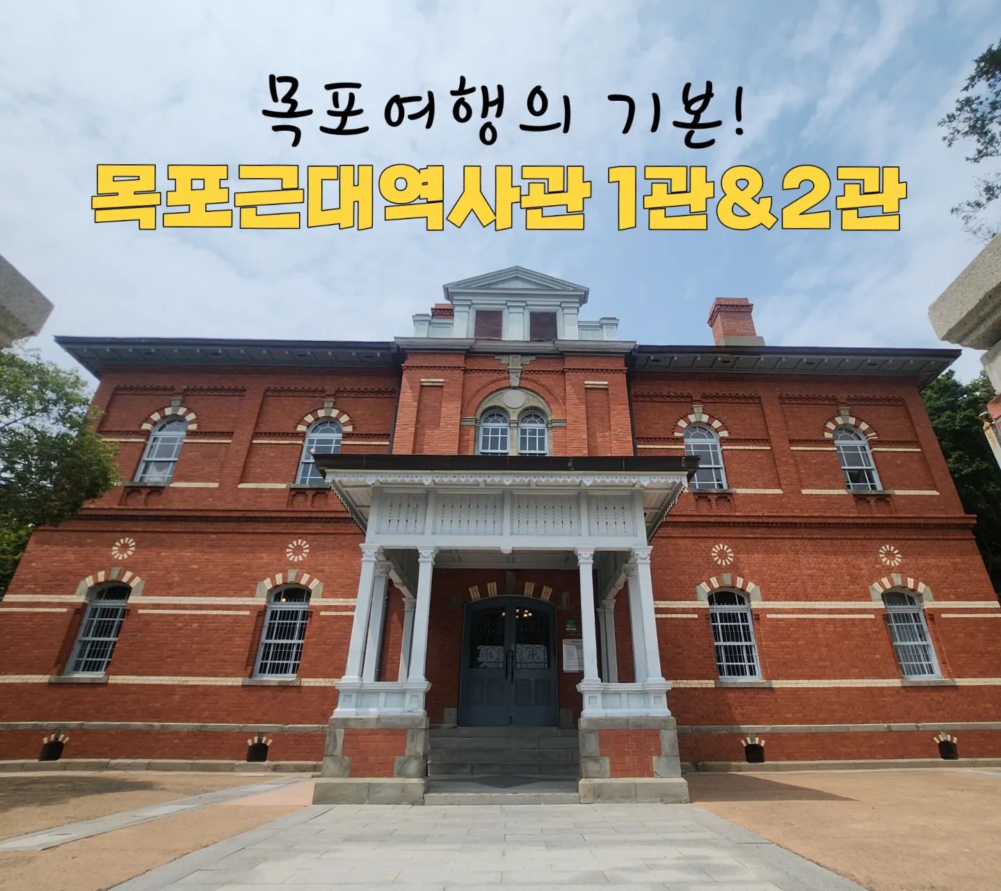 🌈목포여행의 기본! 🏯목포근대역사관은 당연히 가야죠?? 
저도 목포 처음 왔을때, 목포근대역사관 관광하러 갔었는데요,
(구)목포 일본영사관이었던 근대역사관 1관은 
현재 이색적인 외관과 호텔델루나 촬영지로 유명하답니다.
목포의 가슴아픈 역사와 변천사를 한눈에 볼 수 있는 근대역사관 1관과 2관! +방공호까지! 
목포 근대역사문화공간인 유달동에 위치해있으니, 목포여행 중 필수로 가보자구요❤️

☑️운영시간
화-일 09:00~17:30 (입장마감 17:00)
매주 월요일 휴무

☑️입장료
어른 2000원
청소년/군인 1000원
초등학생 500원 
미취학아동 무료
(목포시민 50%할인)

➕️유달동은 목포역에서도 가깝고, 맛집들과 카페들도 많아요 관광객 필수 동네랍니다😍

#제8기_목포시_SNS_서포터즈 #SNS_서포터즈_미션 #목포 #목포시