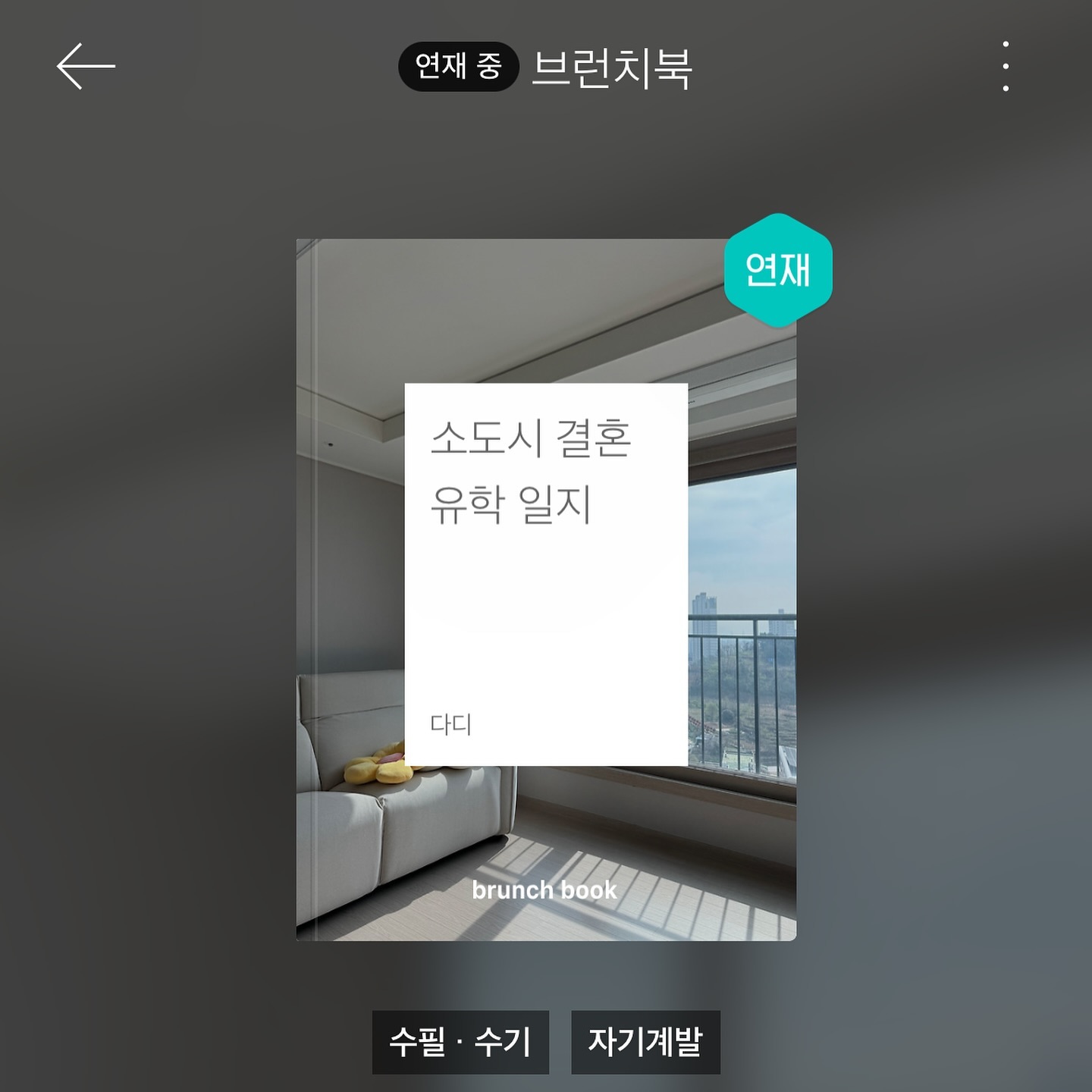 그거 아세요?
언제부턴가 인스타그램에 제 일상을 올리려면 마치 가족에게 보여주는 것 같아서 부끄럽더라고요. 오늘은 소개할게요. 좀처럼 진득하지 못 하고 작가의 서랍에 조각조각 숨겼던 끄적임들을 감히 '연재'라 부르면서 내놓기 시작했어요.

분야는 결혼생활보다 이직/유학/자기계발/회사생활에 기울어 있어요. 저는 서울에서 300km 이상 떨어져와서도 재즈 음악을 듣고 책을 읽고 회사에 다녀요. 생각에 집중하기 좋을 때는 새 지역에서 스스로를 어떻게 키울지 고민해요. 수도권에서 쉽게 닿던 문화 생활들이 그립기도 하지만, 이곳만의 매력에 이미 정 붙였어요. 인생 2막에서도 주인공은 비중이 커야 단단한 일상을 유지하겠더라고요.

이제 하루를 팽팽하게 당겨서 보내지 않으니 가끔 이래도 되나 싶긴 해요. 그러니 너무 늘어지지 않도록 지켜봐주시면 감사하겠습니다. 저도 친구님들 지켜보고 있어요. ☺️

dadi.kim 작가명: 사심
https://brunch.co.kr/dadi

.

#프로필링크 #브런치스토리 #브런치북 #브런치작가 #사심 #다D
#소도시결혼유학일지 #연재중 #북밍아웃 #글밍아웃 #지켜보고있다 
#infj #인프제