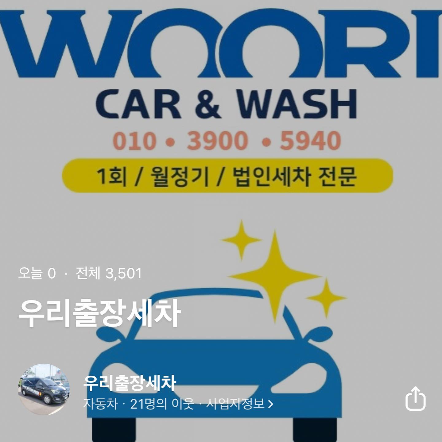 #출장세차

가장 친한 친구의 반려견이 어제 실종됐는데
진짜 맘졸이며 찾아다녔던거같아요..
그아이는 저랑도 20대부터 지금까지
아이의 평생을 함께했던 아이라 더 놀랬던거 같아요..

불행중 다행으로 세차업체 사장님께서
차타고 도로를 다니시다가
도로에 나오려고 한 강아지를 차에태워 관공서에 맡기셨어요

안일하게 생각하고 지나칠수 있으셨을텐데
다행히도 사장님께서 일찍이 구출해주셔서
무사히 친구 품으로 돌아갈수 있었어요....

사장님의 마음이 너무 감동스러워서
그 업체가 어딘지 알려드리고 싶은 마음뿐이에요..

진짜 덕분에 무사히 친구품으로 돌아왔고
그냥 지나 치셨다면 상상하기도 싫을 정도랍니다...

근처 사시는분들 많이 이용해주세요...
이런분들이 잘됐으면 더할나위없이 행복할거같습니다

진짜 너무 감사한 마음뿐입니다

#우리출장세차
#세종출장세차