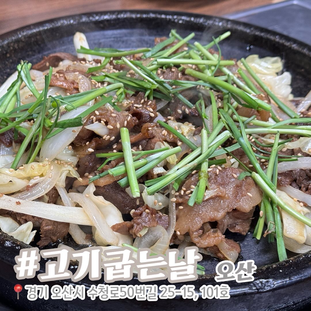 #AD
⠀
퇴근 후에 가족들이랑 같이 불고기 먹고 왔어요.
어린이도 먹을 수 있는 연탄불고기랑
고기못먹는 엄마를 위한 동태찌개!
⠀
사장님께서 직접 요리해주시는데
메뉴도 금방 나오고 서비스도 짱짱 좋아요!
⠀
어린이도 두공기 헤치운 맛집!
⠀
⠀
📍고기굽는 날
▪️0507-1427-0354
▪️경기 오산시 수청로50번길 25-15, 101호
▪️오전 10시 ~ 오후 10시
▪️매주 일요일 정기휴무
▪️단체이용 가능, 포장 가능, 배달 가능, 예약 가능