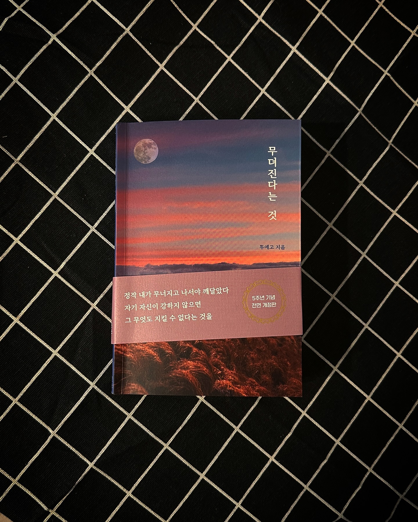 제목 : 동심
눈 독 들이던 책을 한권 선물 받았다! 

-

난,, 참 물건을 못 버리는 사람 중 하나이다. 물건을 들이기 전 까지 천백만번 고민하는편에 진심이다. 갖고 싶다는 확신과 대상을 탐구해보고 싶다는 호기심이 끝까지 자극되면 일단 고고고 그 땐 영원한 내 친구가 되어 버리는게 물건이다.

누군가는 짜발 짜발이라고 하지만, 올 해도 어김없이 짐정리를 하면서, 짜발짜발한 그 어떤 것 이든,,,그 어떤 과거든 지금의 내가 만들어 지기 위해 그 무엇인가들은 하나 하나 다 자기 자신의 쓰임을 다 했다.

블로그 활동으로 스폰 받았던 무려 20만원 상당의 트램펄린이 있었다. 블로그로 시작한 일이 가치를 발휘해 얻어낸 결과물이라고 생각하니 진짜 뿌듯했었다. 깊이 생각 해보면 웃음이 난다. 

부모님 집에 얹혀 살면서 인생 쫄딱 망해 놓고 좁디 좁은 방에 트램펄린은 언감생심! 방방 뛰면서 땀빼며 즐거움을 매일 찾으려면 적어도 방 3개 대궐 같은 거실에, 집안 구석 어딘가에 개인 트레이너 센터를 차릴 만큼의 공간 여유가 있어야 폼 나는 그런 아이템 인데 ,,, 좁디 좁은 방에서 말도 안 되는게 현실이였다.

혼자서 들지도 못하는 그 녀석을 그래도 놓치고 싶지 않아서 이고 지고 이 방 저 방 이사 시키다 결국 이 녀석은 매일 방방 뛰면서 놀고싶었던 동심이였나? 의심하기 시작했다. *꿈은 포기만 하지 않으면 된다 뭐! 언젠간 트램펄린 설치가 넉넉한 그런 삶을 살꺼다!!!!

작년 12월 말 무릎을 크게 다쳤다. 인생 역대급의 부상! 인대가 끈기다니 ;; 그 고통이 글을 쓰는 지금도 전해온다. 다리 다친 김에 쉬어간다고 정든 녀석을 내 고스란한 동심이 담겨 있던 그 물건을 잘 지켜줄 사람에게 선물하기로 맘 먹고 실행했다. 

앞집 꼬마 언니가 매일 매일 방방 뛰며 꺄르 거리며 사용해주기로 감사하게 받아 주었다. 얼마 사용도 못해본 나의 꿈이자 동심! 아이가 좋아 한다며 촬영해온 영상 하나가 마음을 그대로 녹여 버렸다.

차마 돈 버는데 도움이 되는 것도 아니고, 사치 부리는건가 싶어서 도서관 가서 읽어봐야 겠다 싶었던 책 요즘 같은 형편에 장바구니에 넣어 두고는 궁금해 하던 에세이 ㄲ ㅑ!!!!!!!!!!!!

당근에 팔아 버림 돈이 되었을찌는 모르겠지만, 그래도 그래도 가까운 곳에서 꿈이 이어간다는건 큰 기쁨인 것 같다. 

소소한 꿈을 담았던 그 물건이, 동심을 고스란하게 담아 놓았던 그 녀석이 책이 되어 돌아 왔다!