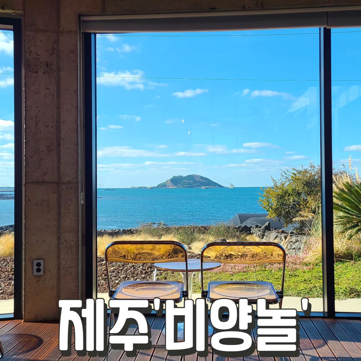 #비양놀 #제주

제주 바다와 비양도를
한 눈에 볼 수 있는 카페

한림에서 가끔 방문하는
정말 아름다운 카페이다

노을질 때에는 더 멋있음

#비양놀비엔나 7,500원