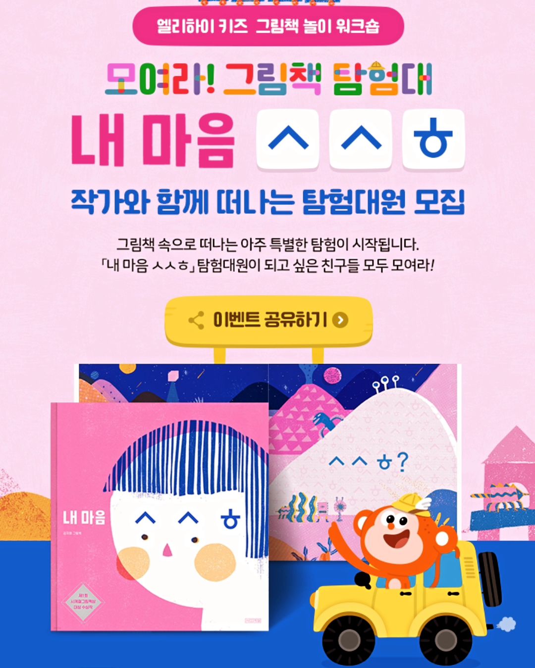 #엘리하이 #이벤트 #내마음ㅅㅅㅎ #모여라그림책탐험대