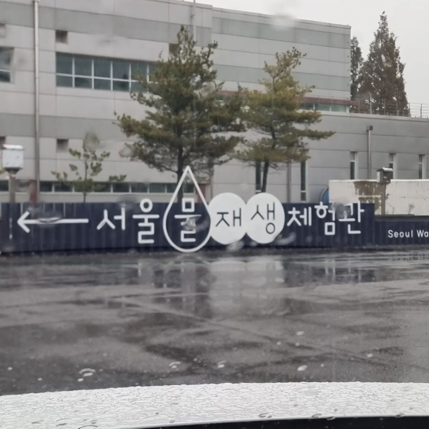 서울물재생체험관

사전예약 또는 햔장예약만 입장 가능.
1일 3회차 운영.
회차당 정원 50명.
넒은 공원과 놀이터가 있음.
서남부 지역 하수관이 정화조에 모여 정수되는 과정을 체험할수 있는 곳.