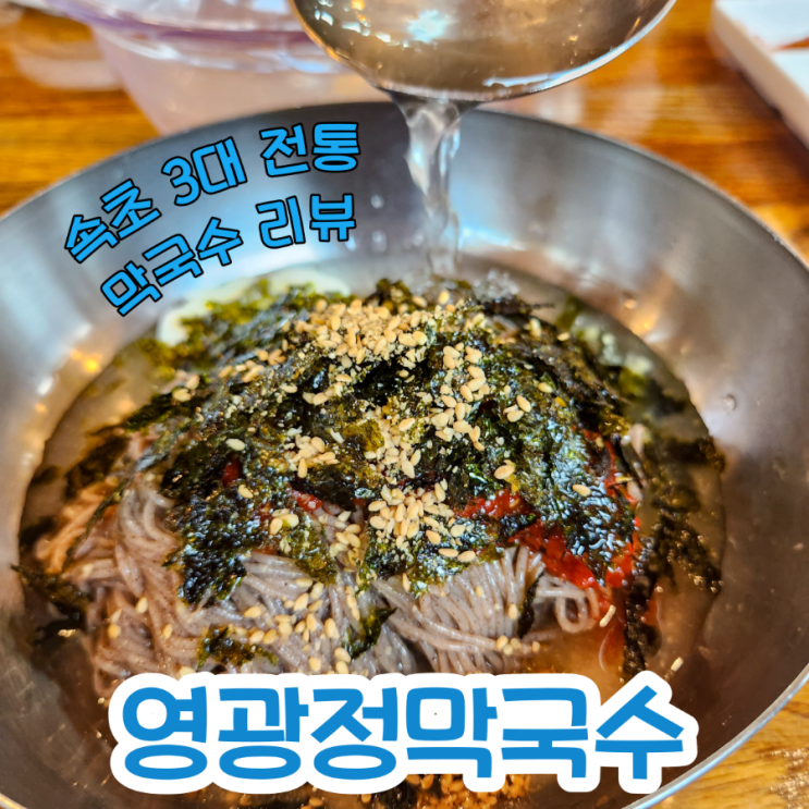[속초 막국수] 속초 3대 전통 영광정막국수 리뷰