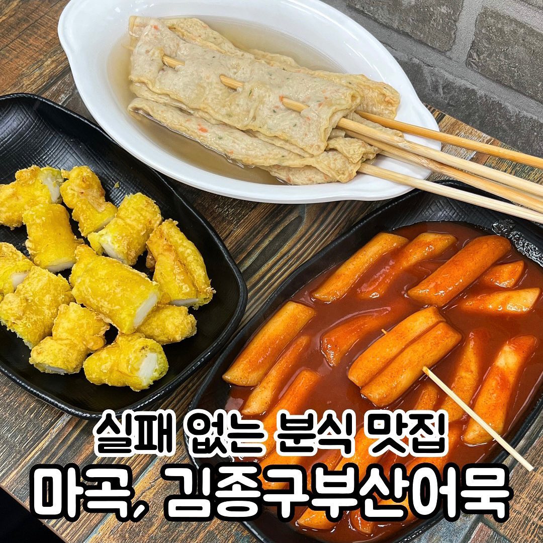 한국인 소울푸드 분식 맛집✨
📍마곡 #김종구부산어묵
쫜득쫜득 쌀떡볶이는 매콤달콤 중독적인 맛이고
오징어튀김이 진짜 너무 맛있었어요!
오징어가 완전 통통하고 큰데 부드럽고
튀김이 바삭바삭해서 떡볶이에 찍먹하면 최고 ㅠㅠ
어묵은 추억의 가격 500원!
물론 얇은 편이라 아쉽지만 많이 먹으면 됩니다(⁎⁍̴̛ᴗ⁍̴̛⁎)
@@ 나랑 분식 어때?❤️🔥
▫서울 강서구 수명로 76 1층 102호
▫11:00 - 21:00 20:30 라스트오더 일요일 정기휴무
▫메뉴
쌀떡볶이 3,500원 오징어튀김3개 3,900원 부산오뎅 500원
.
.
.
.
.
#마곡맛집 #분식 #떡볶이 #kfood #먹스타그램 #먹스타맞팔 #먹팔