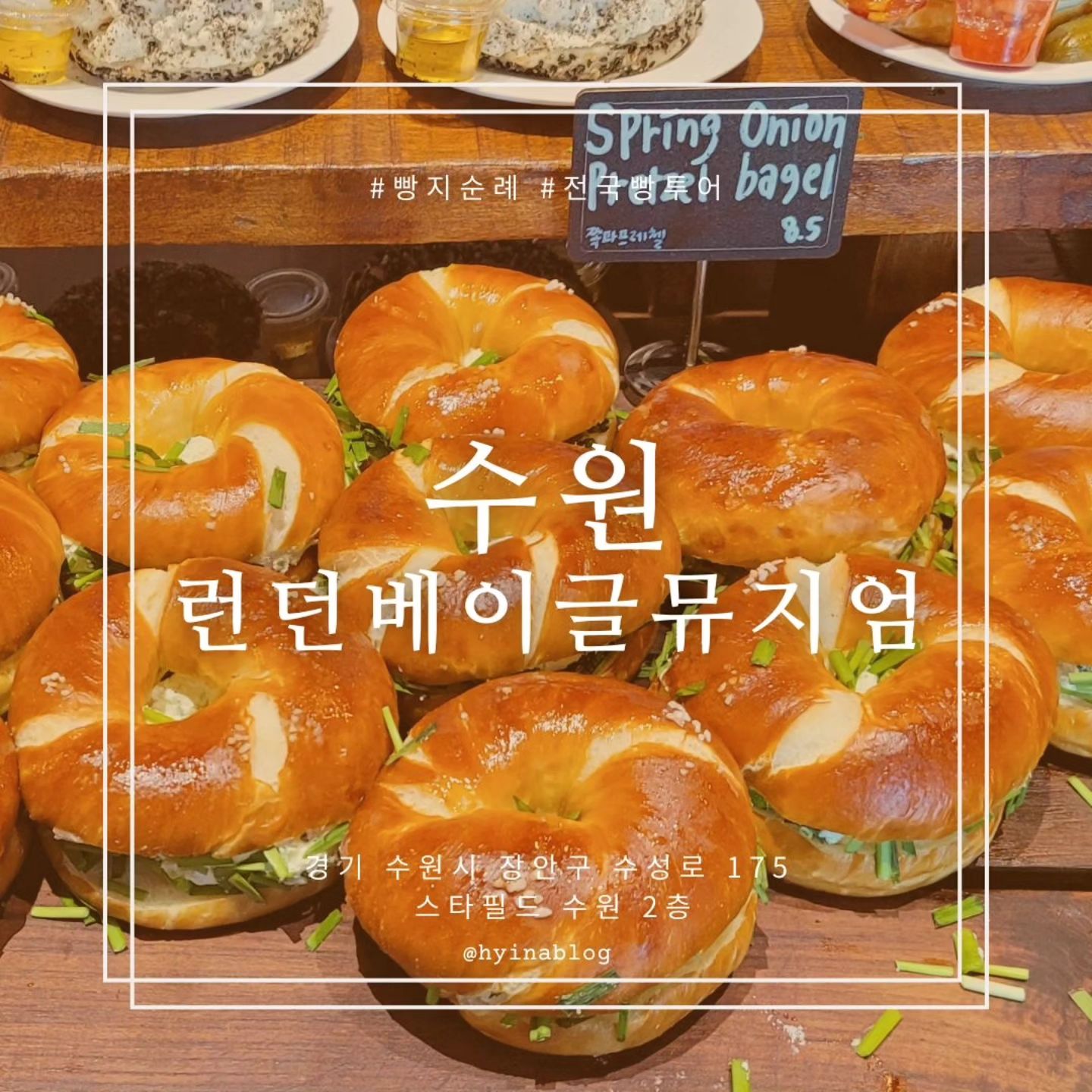 #런던베이글뮤지엄수원

수원 갔다가 겸사겸사 런던베이글뮤지엄 방문!
1. 일단 #캐치테이블 웨이팅 등록부터 하기
2. 순번 기다리면서 #스타필드수원 둘러봄
3. 평일 방문 기준 총 4시간 정도 기다렸어요
4. 주차는 스타필드에... 무료주차 6시간 가능
#빵지순례 #런던베이글뮤지엄