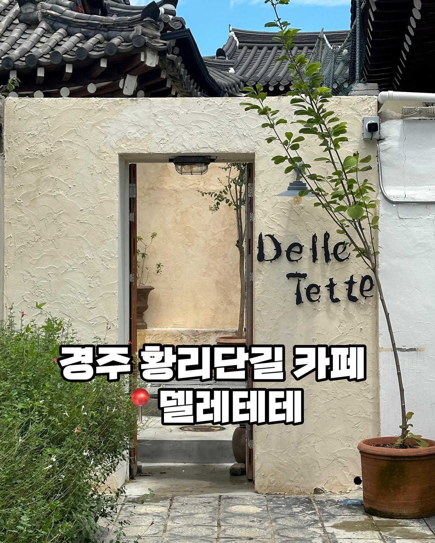 📌영업시간
매일 11:00-20:00
매주 화요일 정기휴무
​
📍위치
경북 경주시 첨성로99번길 25-6 델레테테
​
☎️전화
0507-1393-6930
​

#경주카페 #경주신상카페 #황리단길카페 #황리단길신상 #황리단길핫플 #델레테테 #경주카페추천 #경주티라미수 #경주커피맛집