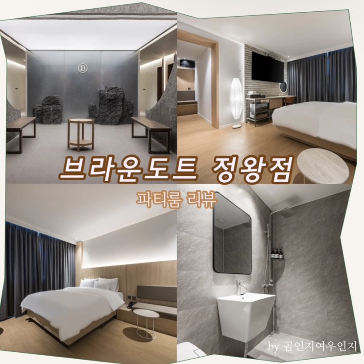 시흥 브라운도트 정왕점 루밍으로 직거래 예약