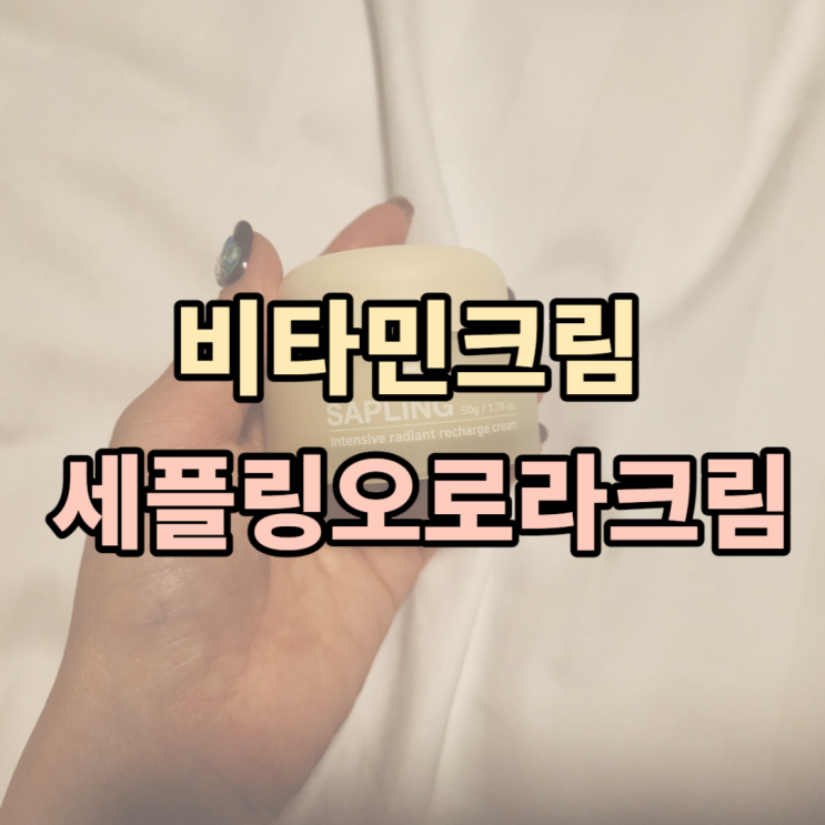 비타민크림, 광채크림 추천-고영양! 세플링오로라크림!