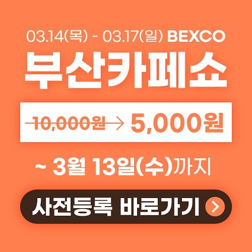 #부산카페쇼 #2024부산카페쇼

☕부산 경남 첫 커피, 디저트 박람회
BUSAN CAFE SHOW 2024년 부산카페쇼 개최
📅기간 : 2024.03.14(목) ~ 03.17(일)
🏰장소 : 벡스코 제 1전시장 2홀
💎부카쇼 사전등록시 전시회 입장료 50% 할인해서 입장도 가능합니다:)
얼리버드 기간 : 3월 13일까지 사전등록하면 5,000원에 구매 가능
사전등록 링크 : http://cafeshow.anyfree.co.kr/page/page79

✔부산카페쇼 공식 인스타그램 팔로우, 부산카페쇼 카카오 플러스친구 친구 맺기를 하면 업로드되는 다양한 이벤트 및 부대행사를 확인할 수 있어요.
😍Since 2009_최고 전통을 자랑하는 카페쇼의 마케팅 플랫폼
✔커피 전문 박람회_전시 전문 회사 블루케이에서 주최하는 부산·경남 지역 최대 규모 커피 전문 박람회
✔구매력 있는 전시회_실속적, 효율성, 가성비, 가심비 높은 구매력 있는 참관객과 성공적인 마케팅 전시회
✔부대행사로 세미나, 마린빈스 존, 주류 특별관 운영

#카페쇼 #커피쇼 #커피박람회 #디저트박람회 #벡스코 #벡스코행사 #벡스코전시회 #벡스코박람회 #부산카페 #원두 #커피머신 #바리스타용품 #부카쇼 #부산카페쇼 #서포터즈