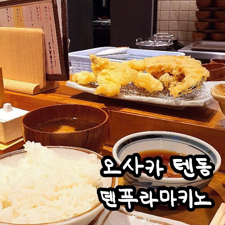 #오사카텐동 #덴푸라 
🍤🍤🍤🍤🍤

일본게시물 다 끝나간다 ㅠㅠ 진짜 다시 가고 싶다 내년엔 도쿄 가줘야지,,🥲

도톤보리 근처에 있었던 #덴푸라마키노 텐동집!! 웨이팅이 있었지만 약 10분만에 들어갈 수 있었어요 ㅎㅎ 앞에서 튀김 해서 하나씩 주시는데 따끈바삭 너무 기분 좋았던 튀김 ㅠㅠ 

튀김 한 입 먹고 밥도 한입 먹어주면 그렇게 행벅할 수가 없지요,,🍴🍴 

저는 붕장어 정식을 먹었는데 붕장어 튀김이 진짜 대박이에요,,, 도톰한데 부들부들한 게 완전 맛도리 ㅠㅠ 일본 튀김 최고야 또 갈래😭😭

📍장소 : #덴푸라마키노남바센니치마에

일본 〒542-0076 Osaka, Chuo Ward, Nanba, 3 Chome−3−4 難波日大ビル １F

📍대형 붕장어 정식 1,190엔 💴