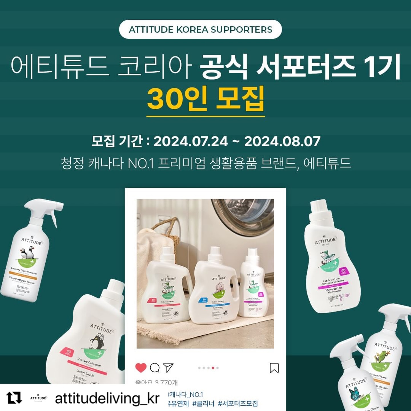 #Repost attitudeliving_kr with use.repost
・・・
#에티튜드코리아 #서포터즈모집

🙌에티튜드 코리아 공식 서포터즈1기 30인 모집🙌

✨모집 기간 : 2024.07.24 (수) ~ 2024.08.07 (수) 
✨당첨자 발표 : 2024.08.12 (월)
✨모집 대상 : 아래 조건에 해당하는 리빙&라이프스타일 블로거 & 인스타그래머
 - 필수 조건: 살림 및 생활 용품에 관심이 많음
 - 우대 조건1: 만 12세 이하의 어린이를 자녀로 둠
 - 우대 조건2: 반려동물과 함께 거주함 
✨당첨 인원 : 30명
✨활동 기간 : 2024. 08. 14 (수) ~ 2024. 11.11 (월)
약 3개월
✨우수 활동자 발표 : 2024. 11. 15 (금)

🍀 지원 방법 : 해당 게시물 공유 & 댓글 작성 후 모집 폼 작성
(폼 링크는 프로필 링크에서 확인해주세요!)

에티튜드를 사랑하는 모든 분들의 많은 참여 부탁드립니다!👋🏻