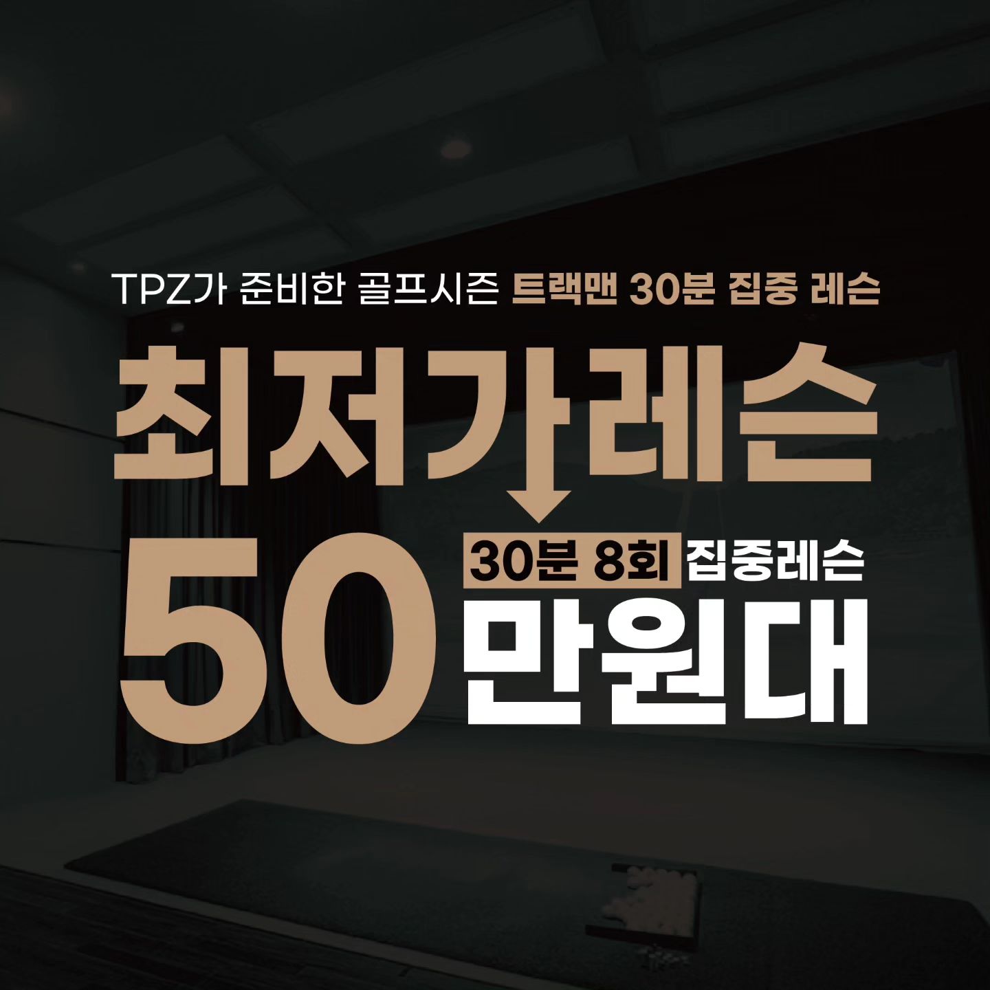 ✨tpz가 처음으로 준비한  파격레슨프로그램✨ 

레슨1회를 무료로 받아보시고 최저가 레슨을 등록해보세요!!👏🏻👏🏻
TPZ가 트랙맨을 활용한 8회 집중레슨을 50만원대로 준비했습니다(TPZ이용료 포함)🏌🏻‍♂👏🏻

🏌🏻레슨프로그램 등록시 특별한 혜택 

👏🏻 무료체험레슨 당일에 프로그램등록시 해당이용료 페이백 이벤트!!
👏🏻 예약시간 외 추가연습시간 제공 !! 
※ 매장상황에 따라 상이할수 있습니다.

1. 신사/한남/옥수점 
✅ 30분레슨+25분연습 8회 =59만원 
 (부가세별도 유효기간 1개월)

2. 잠실/정자점
✅ 30분레슨+25분연습8회= 55만원 
✅ 30분레슨8회 +1개월 회원권= 56만원 
 (부가세별도 유효기간 1개월)
✅ 30분레슨 24회+3+1개월 회원권= 159만원 
 (부가세별도 유효기간 4개월)

3. 학동/여의도/동탄/판교/양재/뚝섬점
✅ 빠른시일내로 프로그램 준비중입니다 

많은 이용과 관심 부탁드립니다. 🏌🏻
---------------------------------
"TPZ STUDIO" 앱에서, 지금 바로 예약하세요 📱

#골프연습장⛳️#트랙맨스튜디오#골프레슨문의