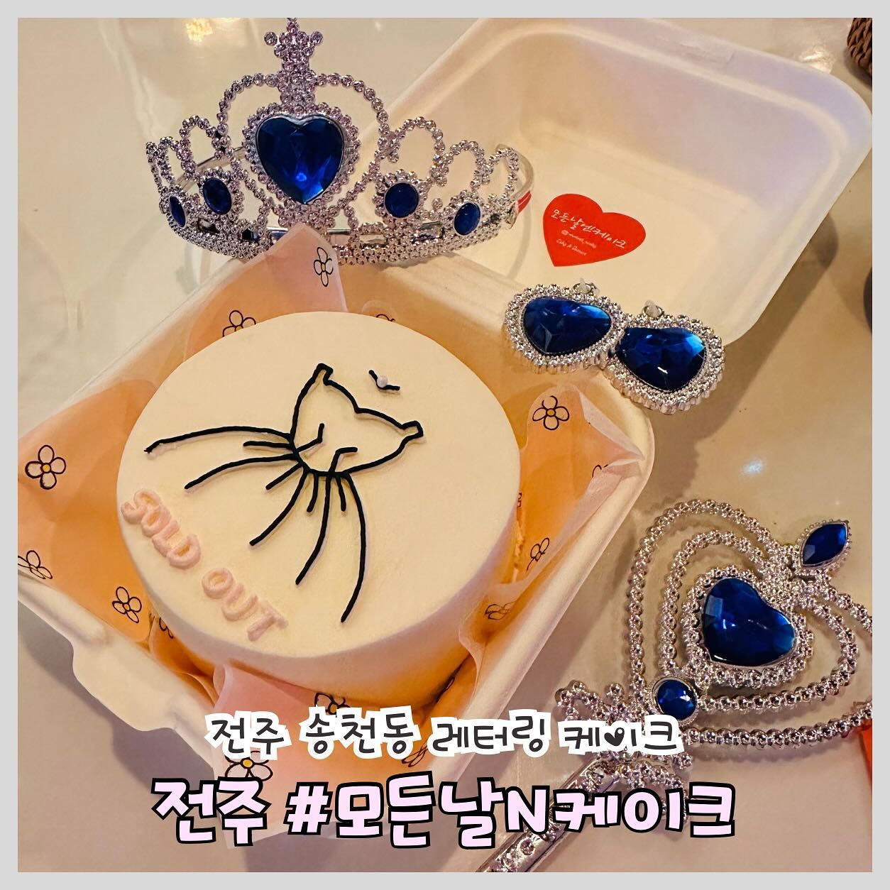 #전주송천동레터링케이크 #레터링케이크 #전주레터링케이크 #모든날엔케이크

전주 송천동 레터링 케이크 ‘모든날N케이크’

📍위치: 전북특별자치지도 전주시 덕진구 송천1길 21 모든날N케이크
 
⏰ 영업시간: 월~토 10:30~18:20까지
매주 일요일은 쉽니다.

전주 송천동 레터링 케이크 ‘모든날N케이크
금손 사장님의 센스 있고 귀염뽀짝한 도시락 케이크, 미리 카톡으로 예약하여 주문 제작 할 수 있습니다.

꾸덕한 일반 치즈케이크도 있지만 라즈베리와 오레오로 맛 변경도 할 수 있어서 너무 좋고 
사랑하는 가족과 연인에게 특별한 날에 선물로도 너무 좋은 레터링 케이크!!!

귀염뽀짝한 초도 엄청 많아 케이크의 이미지를 한 껏 올릴 수 있습니다!!

전주 레터링 케이크 ‘모든날N케이크’ 추천입니다.
.
.
.
#전주 #전주맛집 #전주핫플 #전주카페 #전주가볼만한곳 #전주데이트 #맞팔 #맛집 #김제맛집 #맛스타그램 #먹팔환영 #맛집소통 #맛집추천 #요즘먹방기록 #먹스타그램 #전주근교드라이브 #전주근교카페  #완산구맛집 #객사맛집 #송천동디저트 #송천동디저트맛집 #디저트맛집 #모든날N케이크