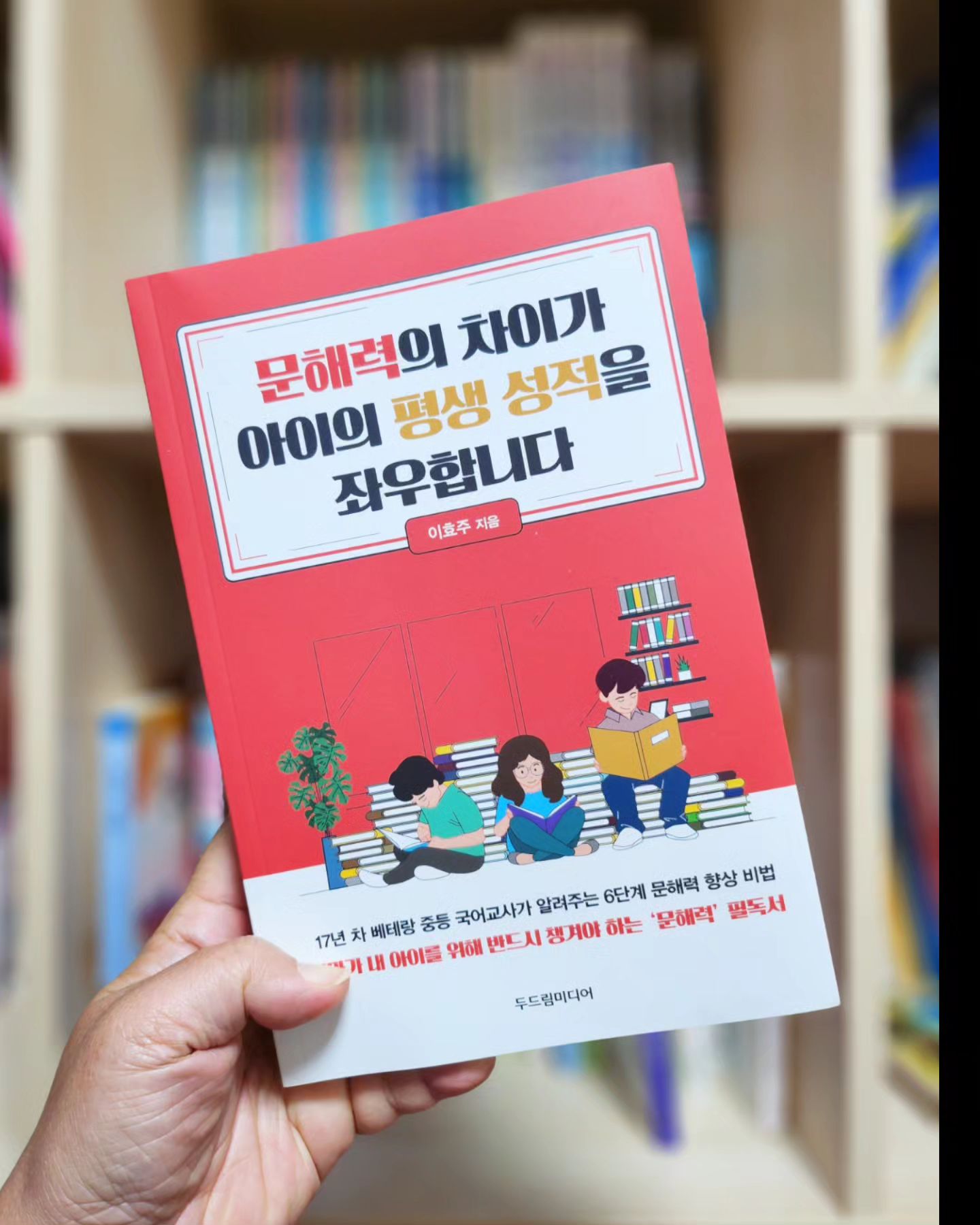 #협찬 #문해력필독서 #문해력의차이가아이의평생성적을좌우합니다 

이 책을 읽고 국어 공부의 맥락을 잡고 있어요.

17년차 배테랑 중등 국어교사가 알려주는 6단계 문해력 향상 비법, 엄마가 읽고 아이에게 어떻게 적용할지, 지도하는데 큰 도움이 되었습니다. 

국어는 절대로 갑자기 잘 할 수 없는 과목이자 매해 수능마다 점점 어려워지는 언어영역이죠.

독해력 어휘력 문해력.. 뭐하나 빠지면 안되겠지만 
문해력은 모든 과목 뿐 아니라 앞으로 살아가면서도 꼭 필요한거라 아이들에게 잘 알려주고 연습해보고 싶어요.

중1 지금 시작해도 절대 늦지 않아! 아들아!

#책읽기로입시준비까지 #학습의튼튼한골격을세우는어휘 #지금당장문해력을잡아야하는이유